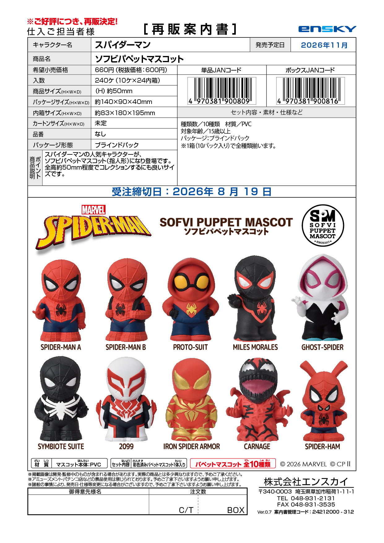 スパイダーマン 【再販】ソフビパペットマスコット