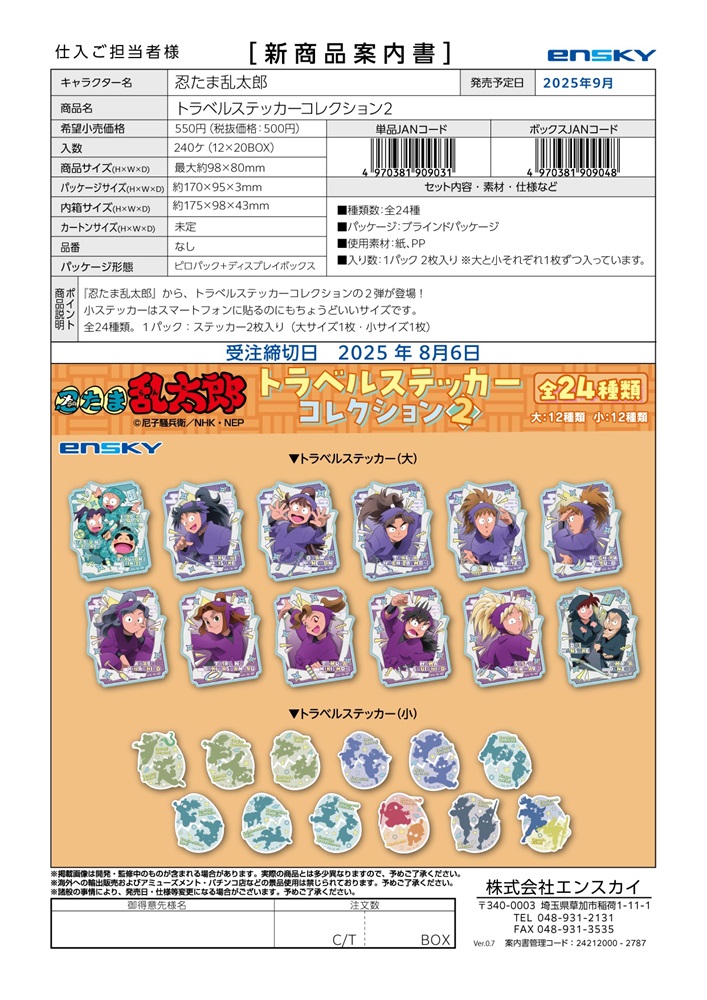 忍たま乱太郎 トラベルステッカーコレクション2