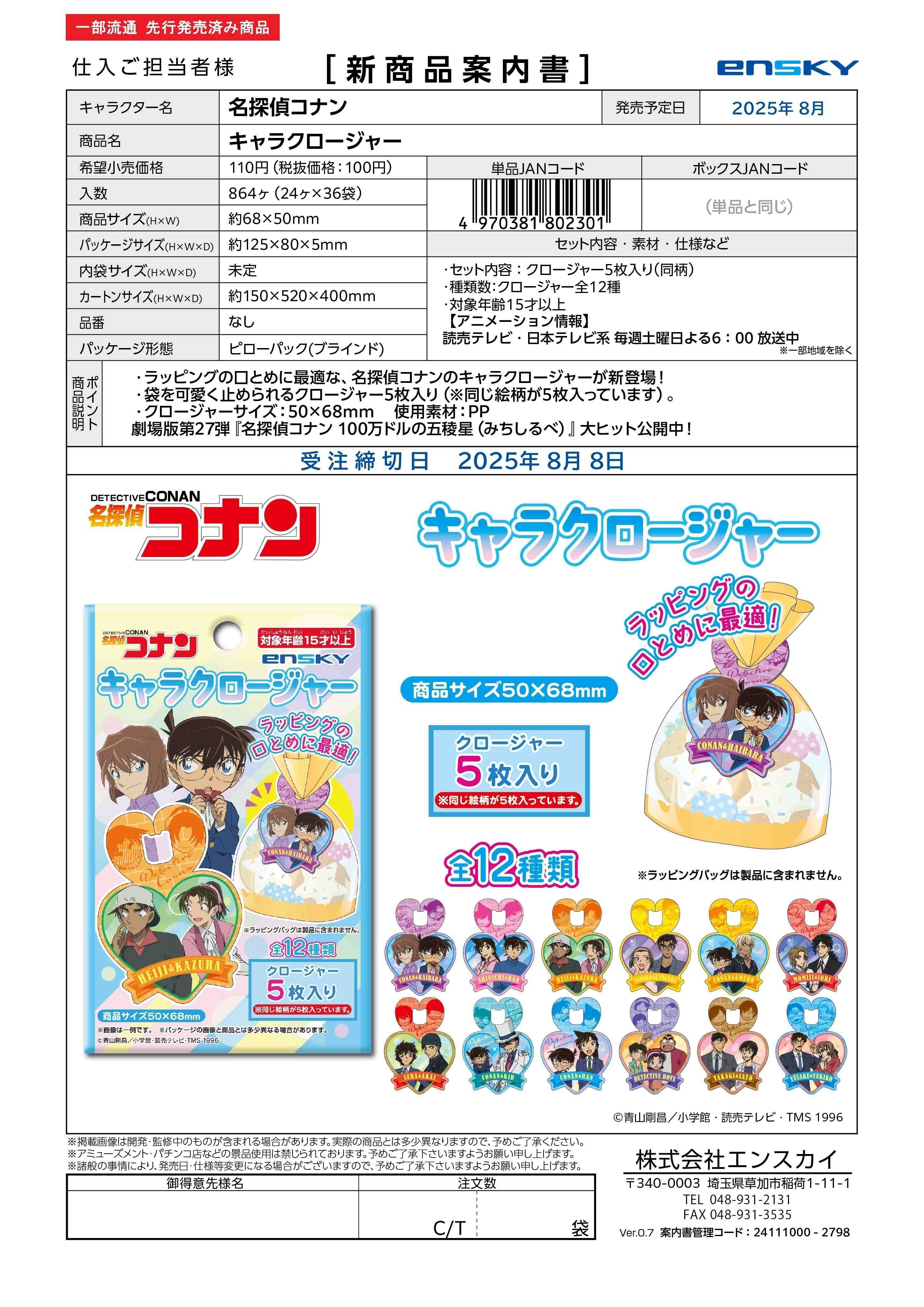 名探偵コナン キャラクロージャー