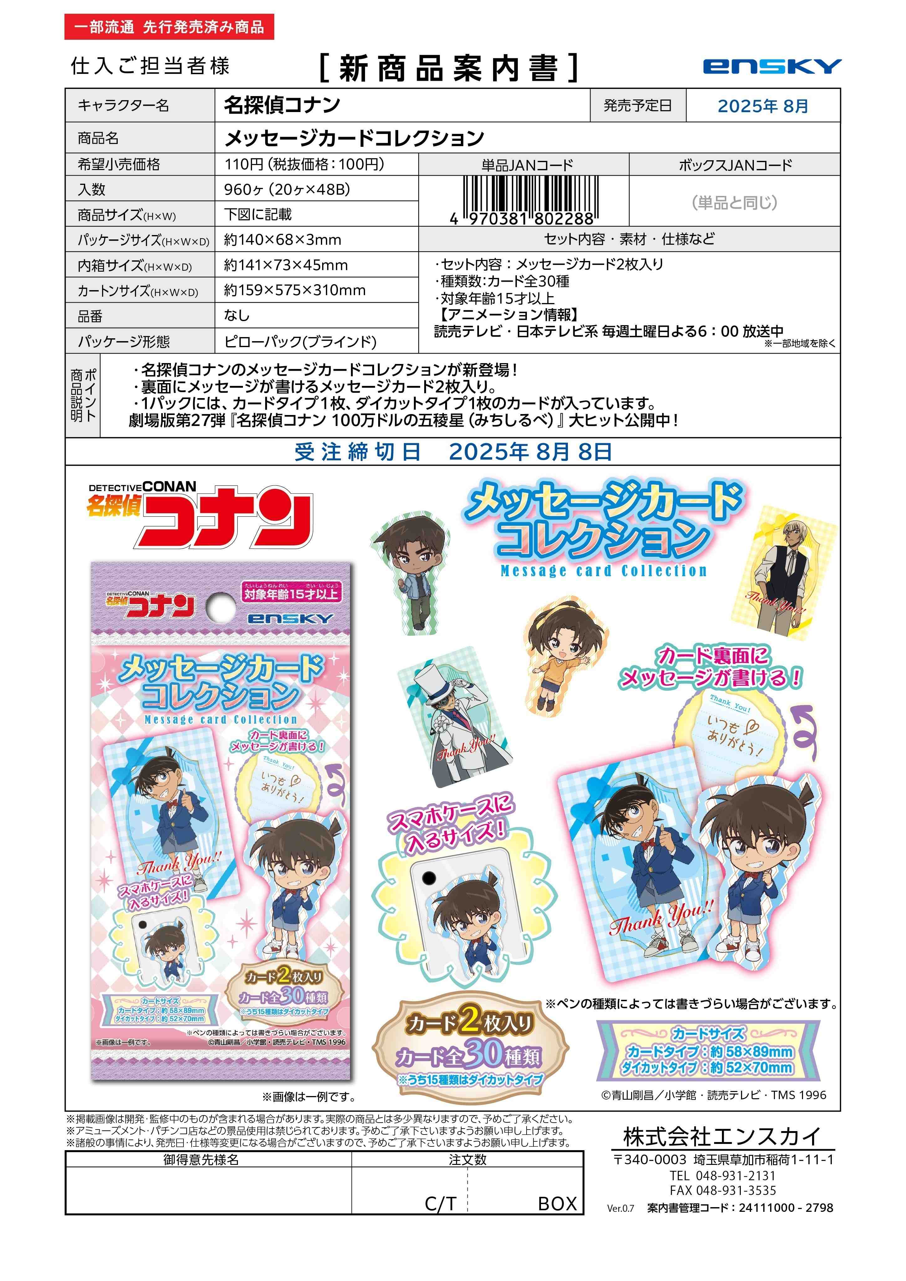名探偵コナン メッセージカードコレクション