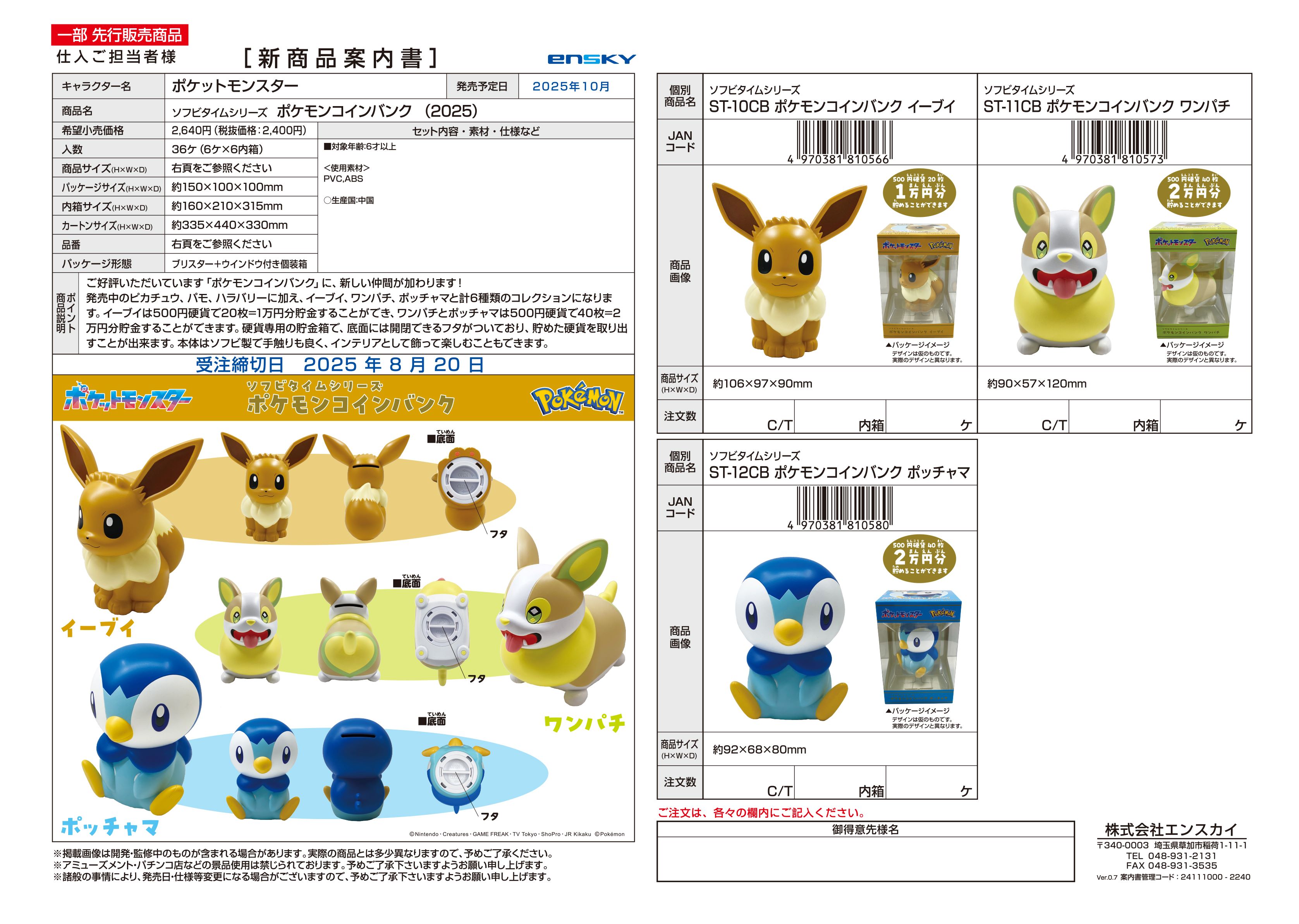 ポケットモンスター ソフビタイムシリーズ ポケモンコインバンク（2025）