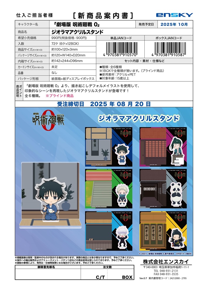 「劇場版 呪術廻戦0」 ジオラマアクリルスタンド
