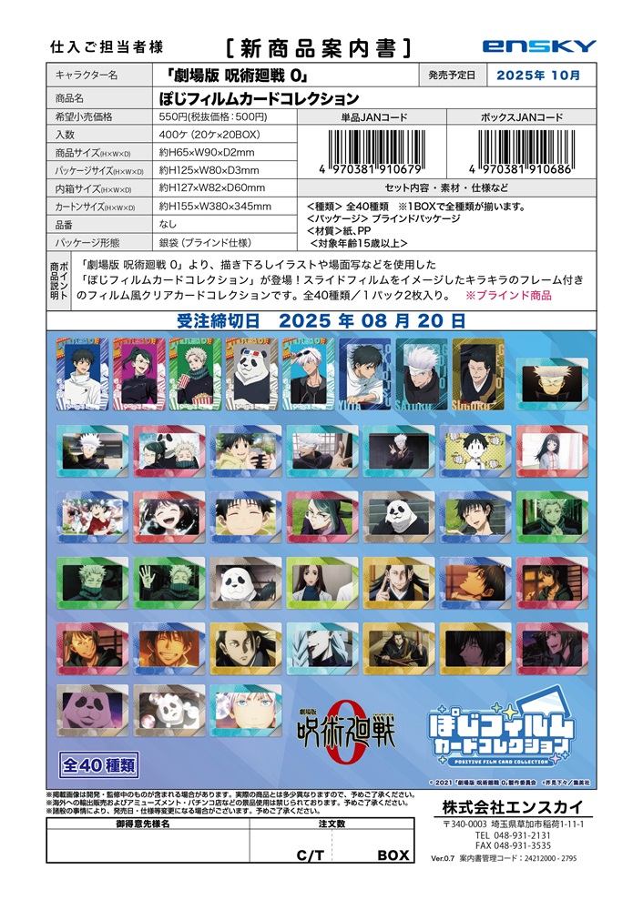 「劇場版 呪術廻戦0」 ぽじフィルムカードコレクション