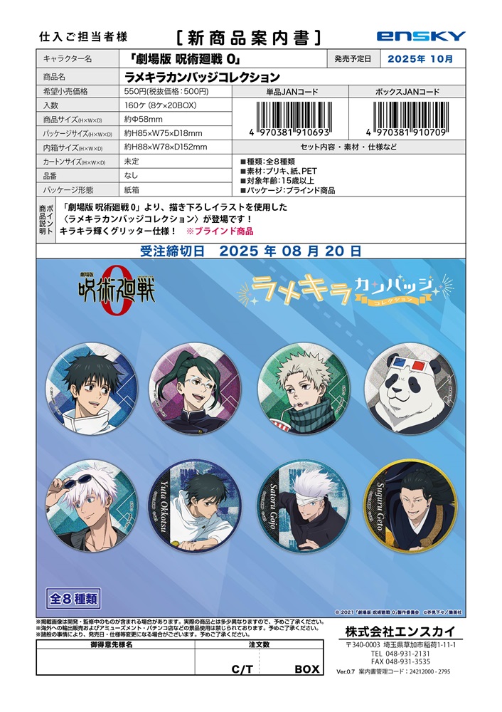 「劇場版 呪術廻戦0」 ラメキラカンバッジコレクション