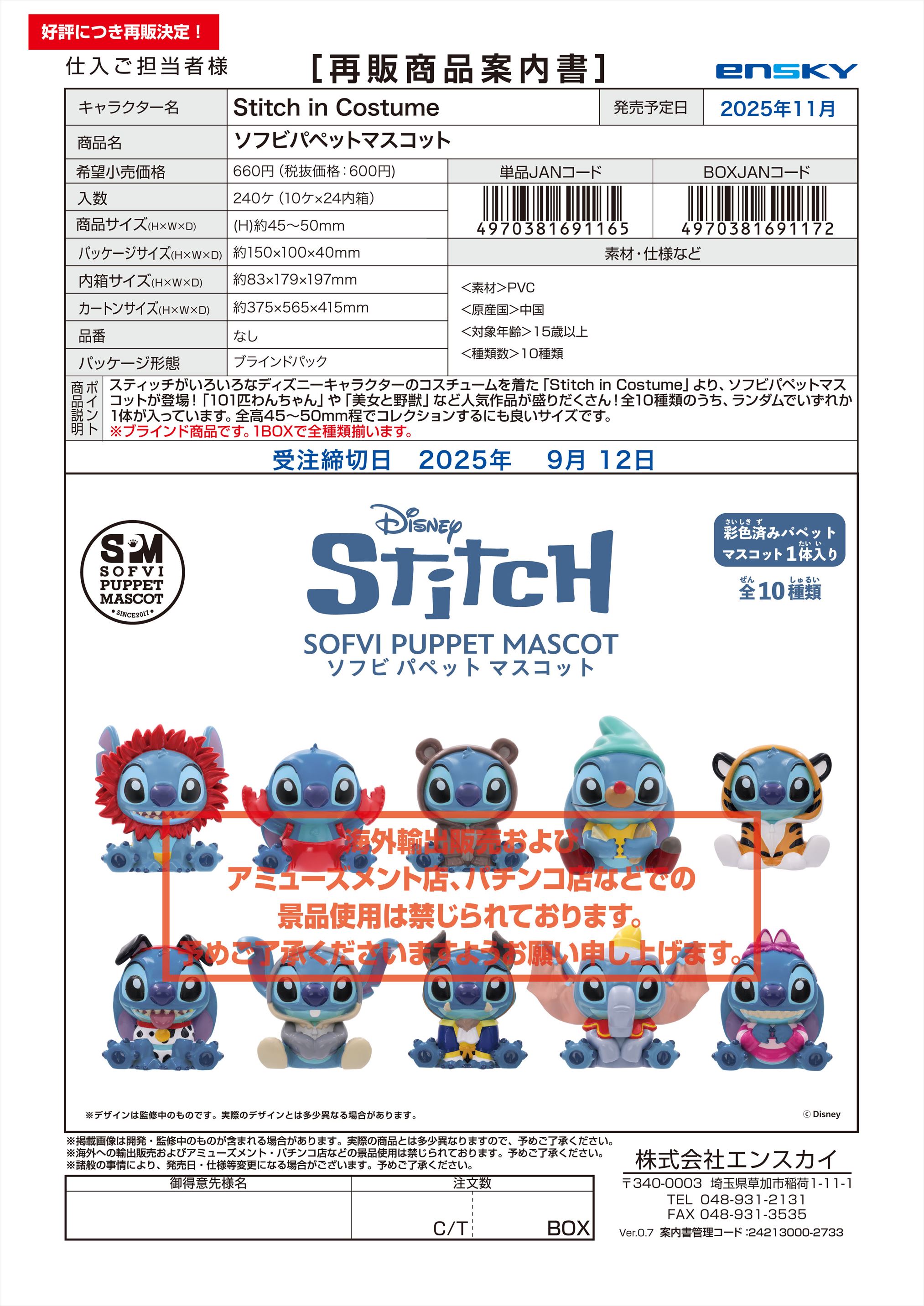 Stitch in Costume 【再販】ソフビパペットマスコット
