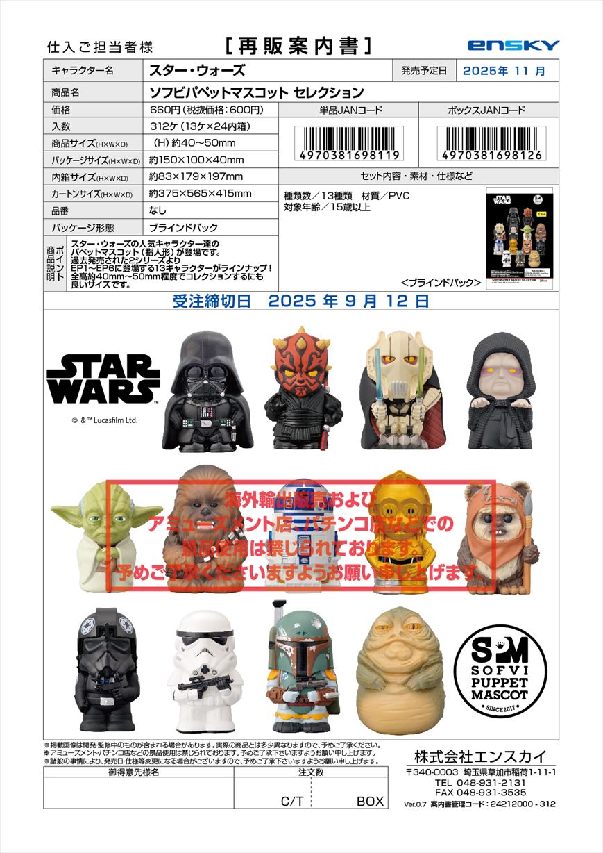 スター・ウォーズ 【再販】ソフビパペットマスコット セレクション