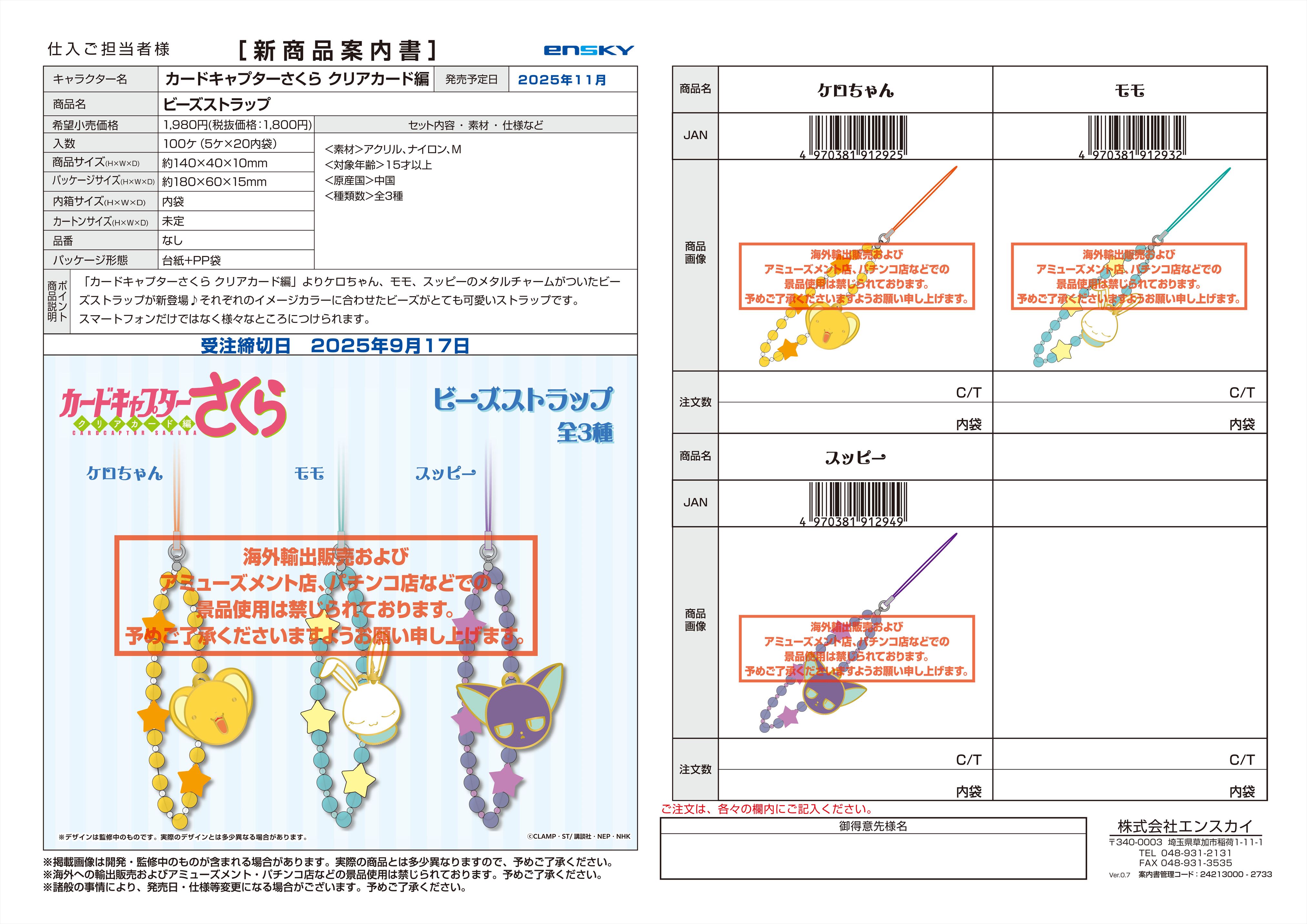 カードキャプターさくら クリアカード編 ビーズストラップ
