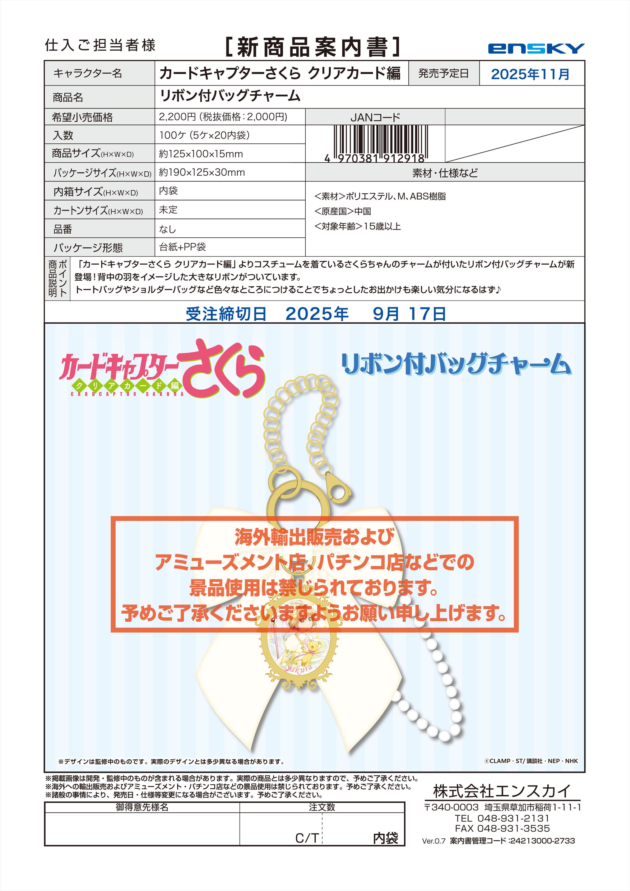 カードキャプターさくら クリアカード編 リボン付バッグチャーム