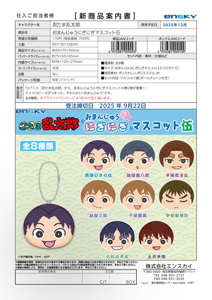 忍たま乱太郎 おまんじゅうにぎにぎマスコット伍