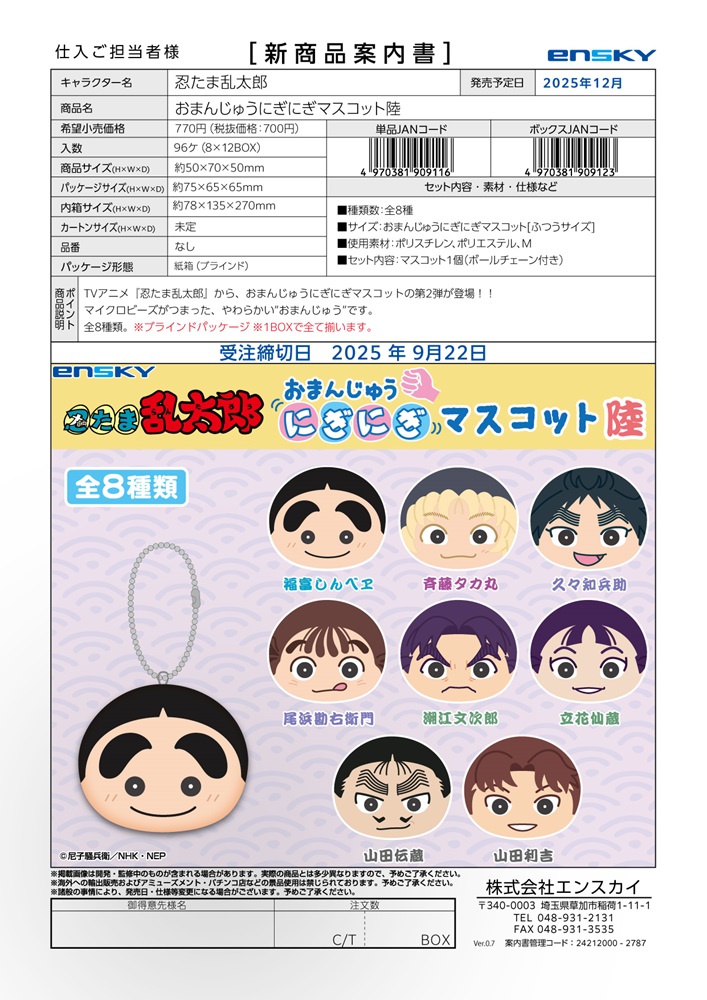 忍たま乱太郎 おまんじゅうにぎにぎマスコット陸