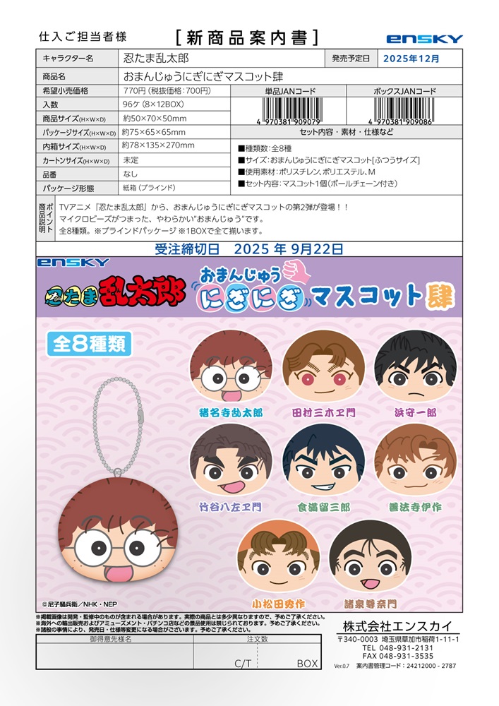 忍たま乱太郎 おまんじゅうにぎにぎマスコット肆