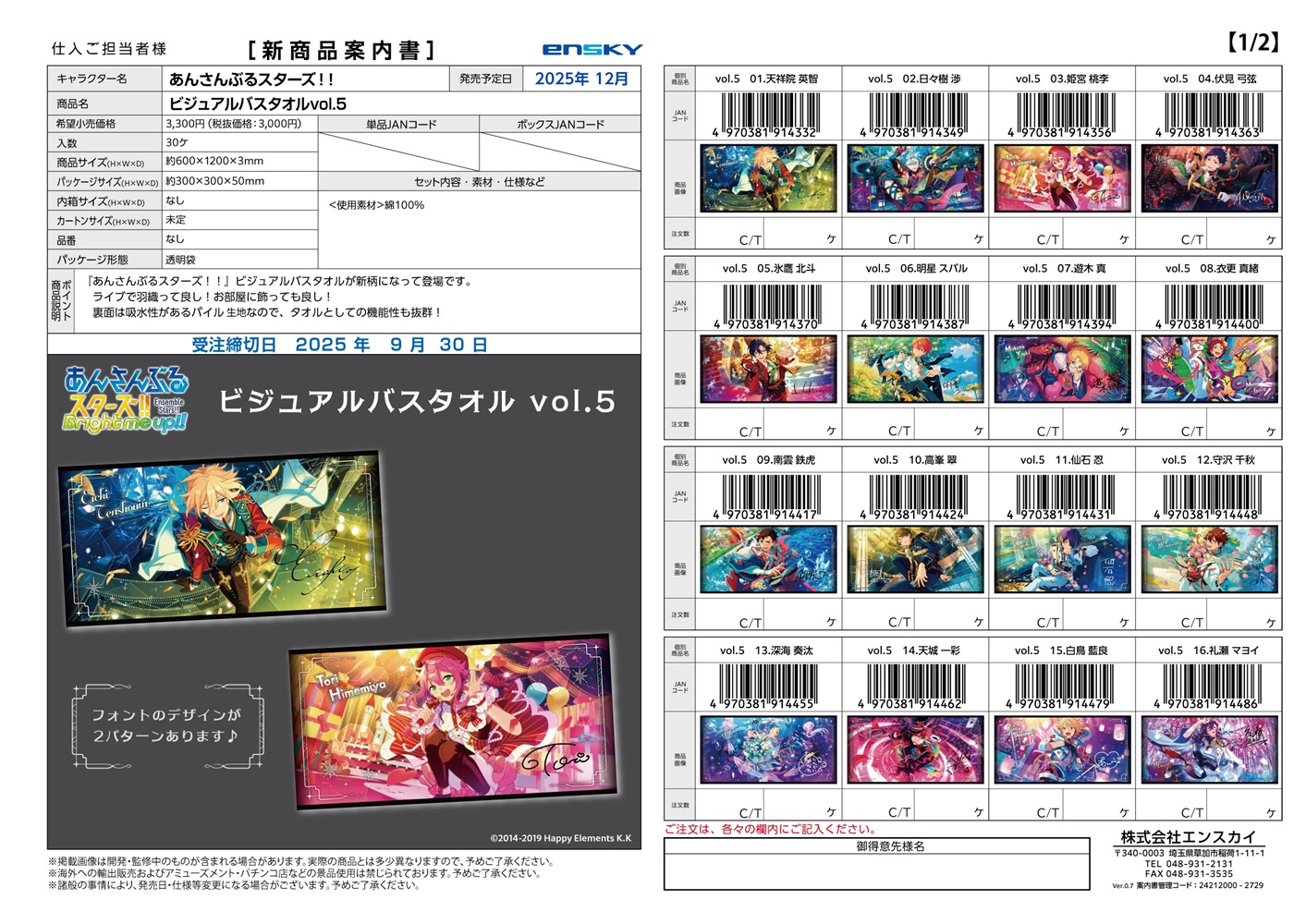 あんさんぶるスターズ!! ビジュアルバスタオル vol.5 1～16
