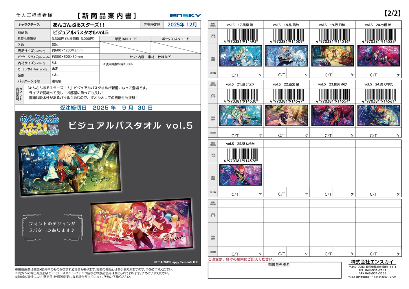 あんさんぶるスターズ!! ビジュアルバスタオル vol.5 17～25