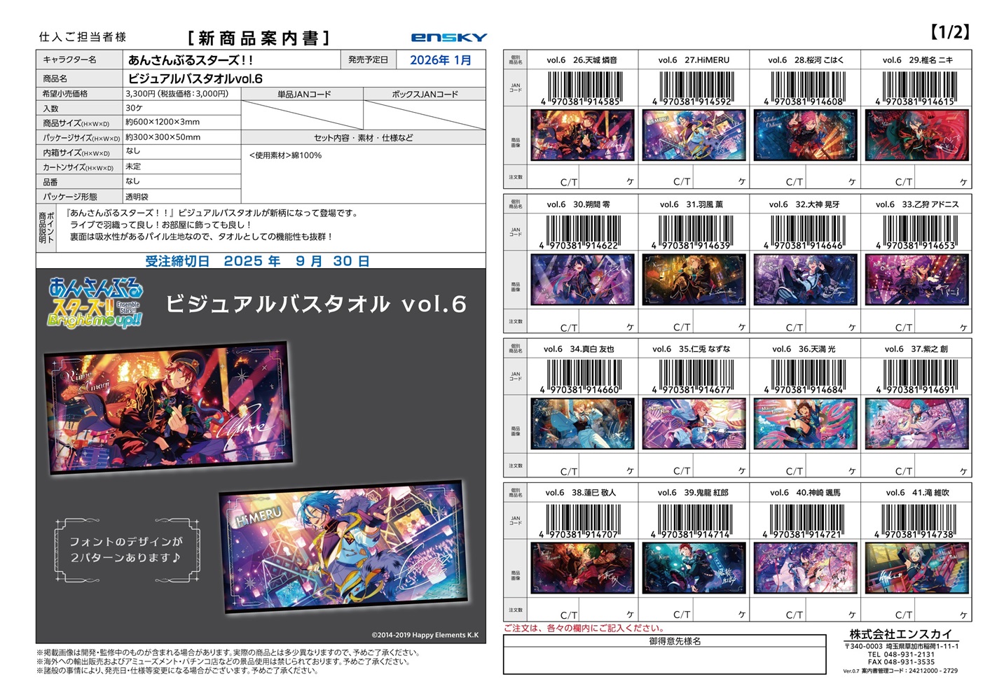 あんさんぶるスターズ!! ビジュアルバスタオル vol.6 26～41