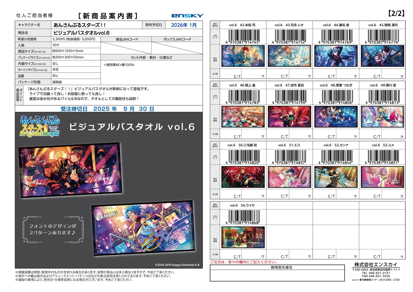 あんさんぶるスターズ!! ビジュアルバスタオル vol.6 42～54