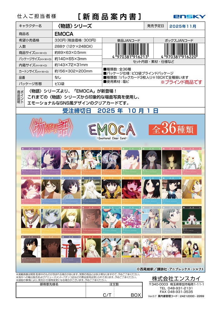 〈物語〉シリーズ EMOCA