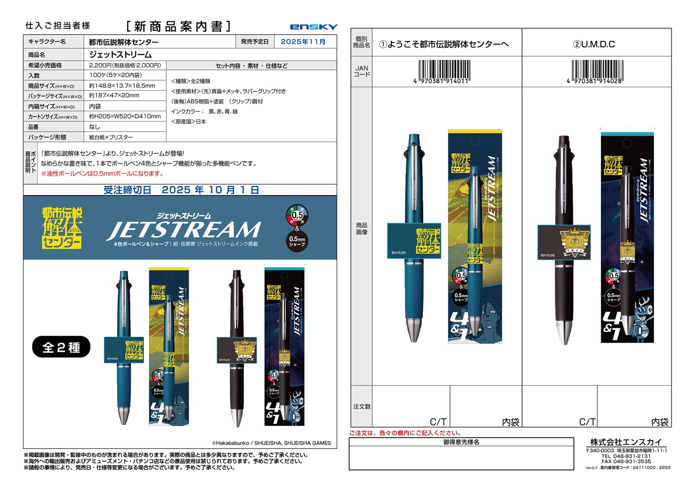都市伝説解体センター ジェットストリーム