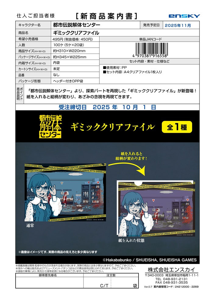 都市伝説解体センター ギミッククリアファイル