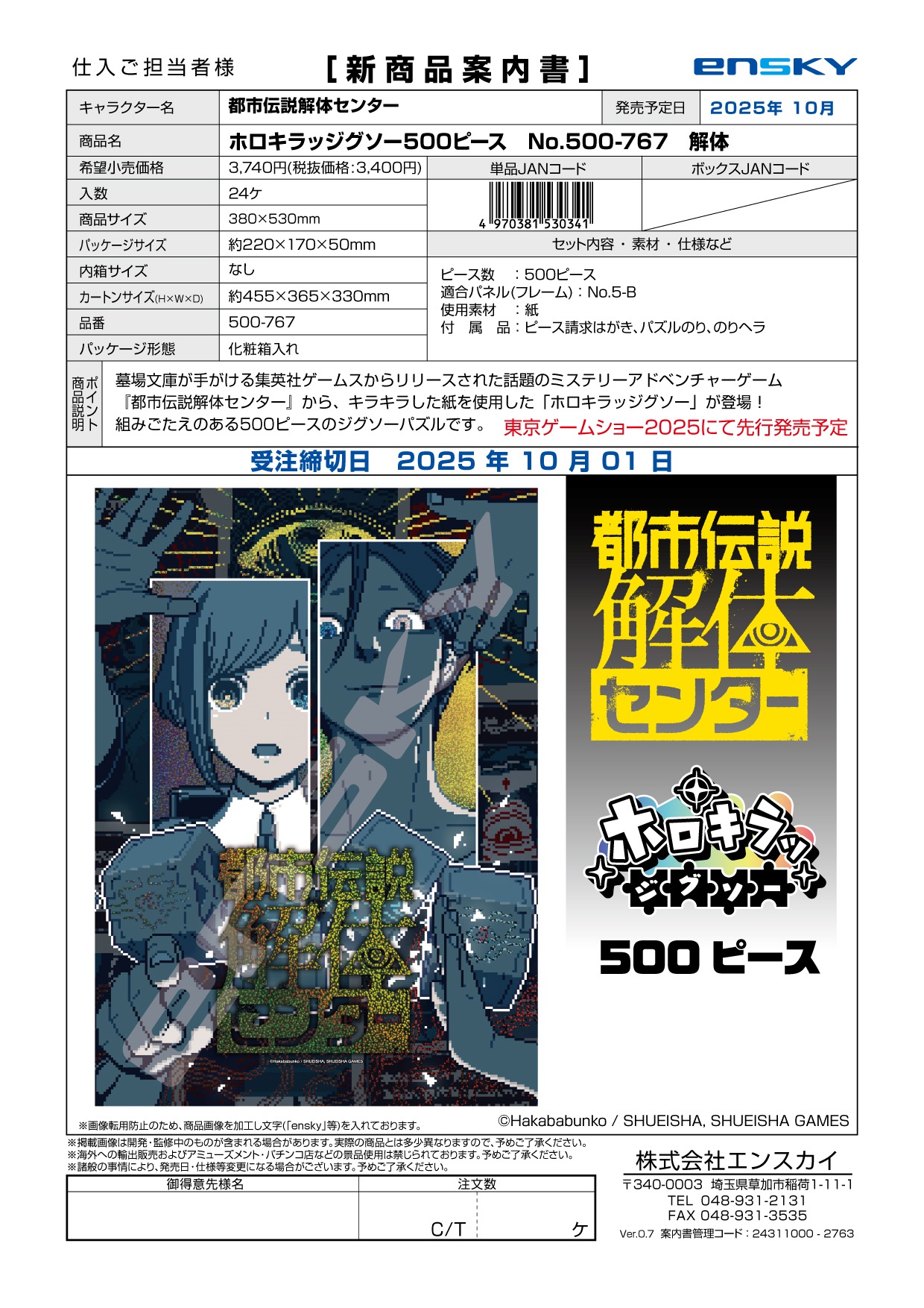 都市伝説解体センター 500-767 解体（ホロキラッジグソー）