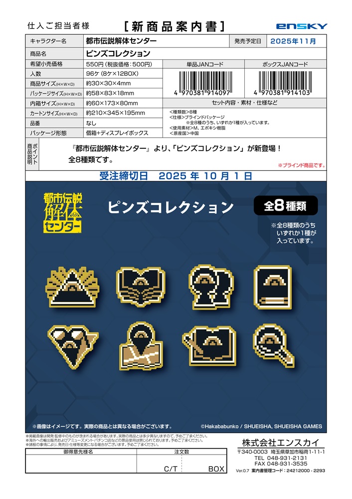 都市伝説解体センター ピンズコレクション