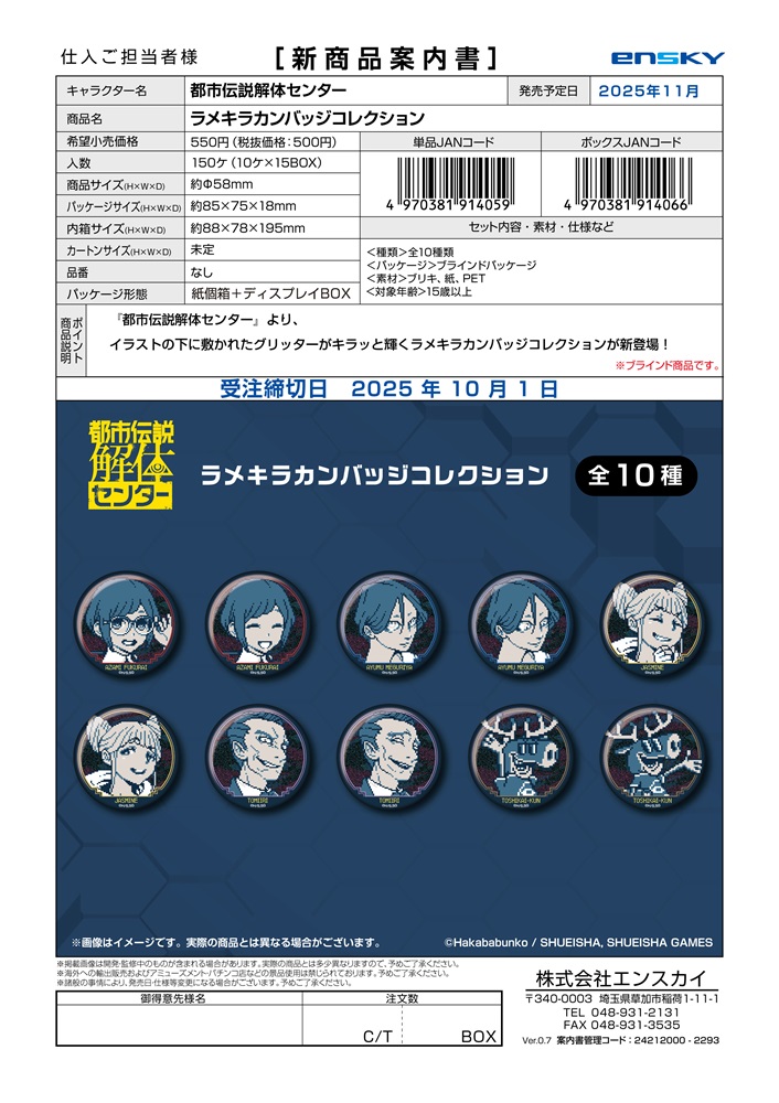 都市伝説解体センター ラメキラカンバッジコレクション