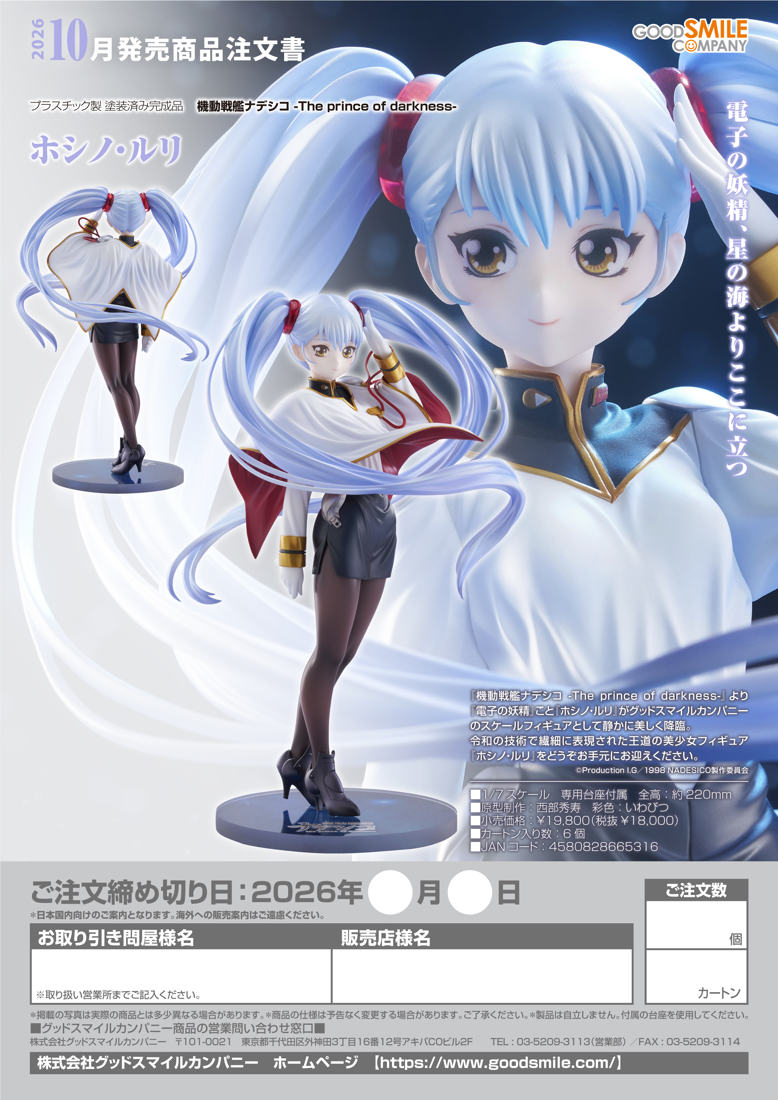 1/7ﾎｼﾉ･ﾙﾘ(機動戦艦ﾅﾃﾞｼｺ -The prince of darkness-)