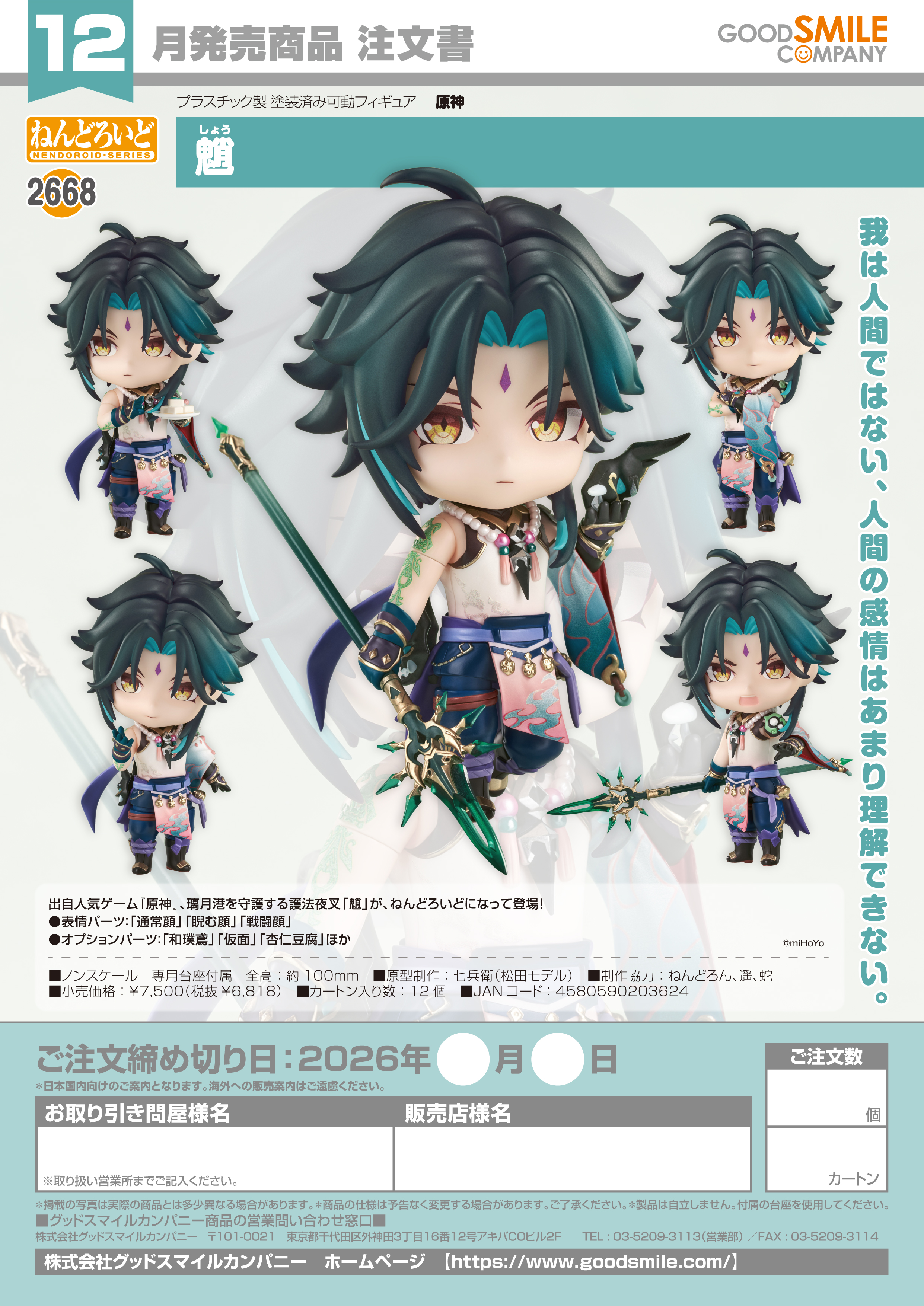 ねんどろいど ?(原神)