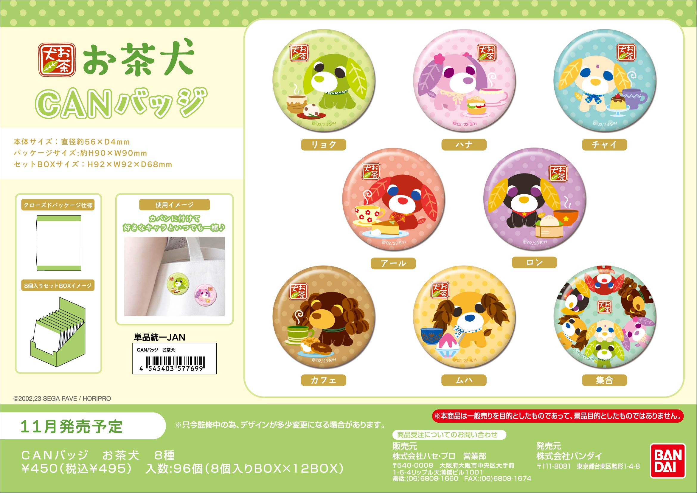 CANﾊﾞｯｼﾞ　お茶犬 (単品統一JAN)