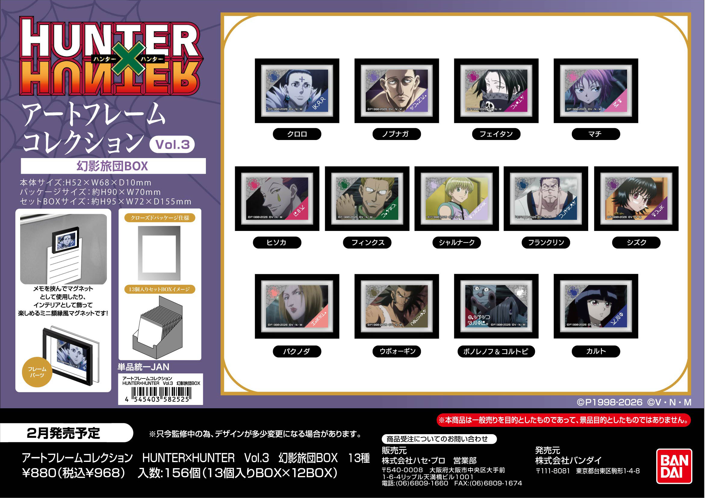 ｱｰﾄﾌﾚｰﾑｺﾚｸｼｮﾝ　HUNTER×HUNTER Vol.3　幻影旅団BOX (単品統一JAN)