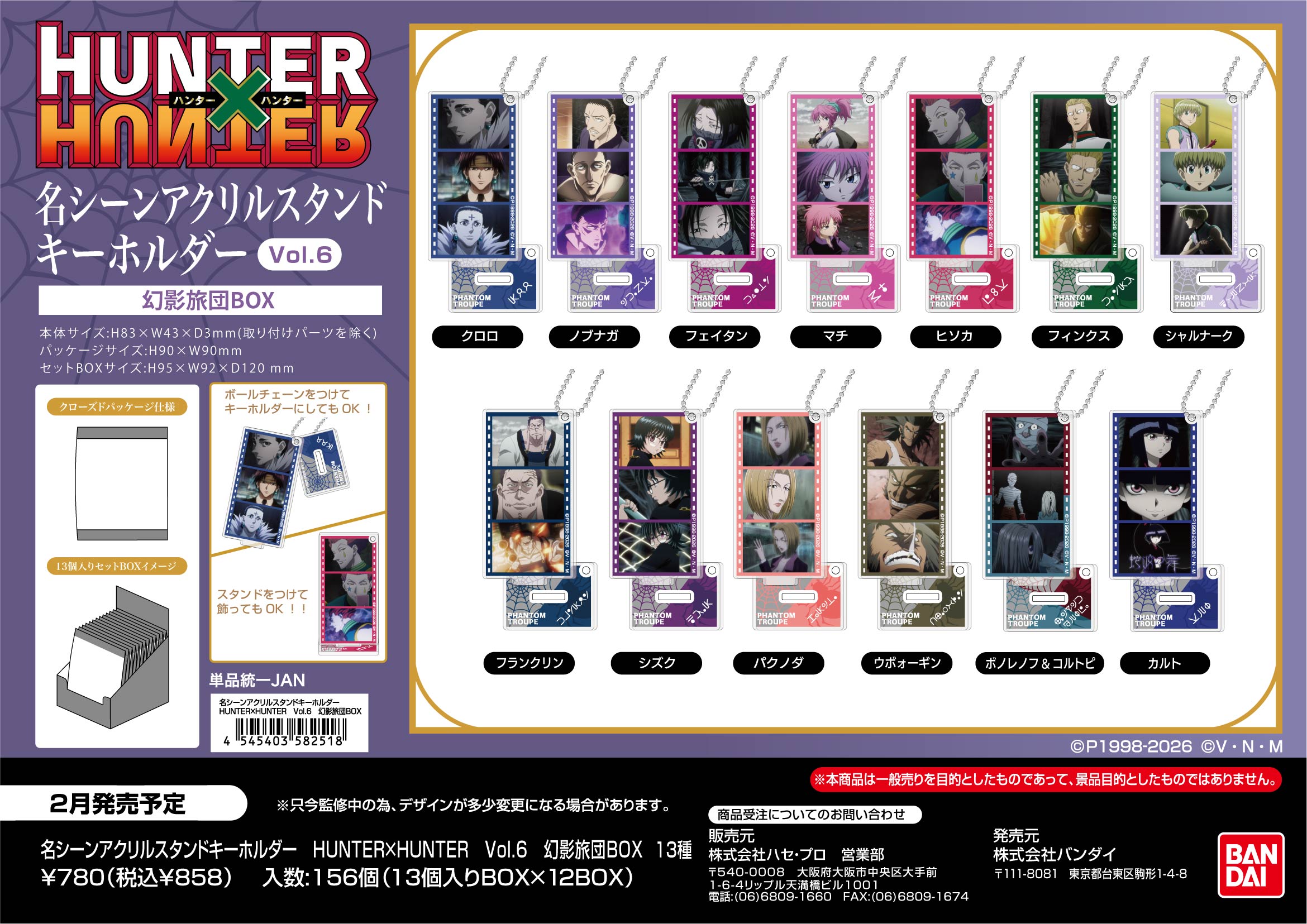 名ｼｰﾝｱｸﾘﾙｽﾀﾝﾄﾞｷｰﾎﾙﾀﾞｰ　HUNTER×HUNTER Vol.6　幻影旅団BOX (単品統一JAN)