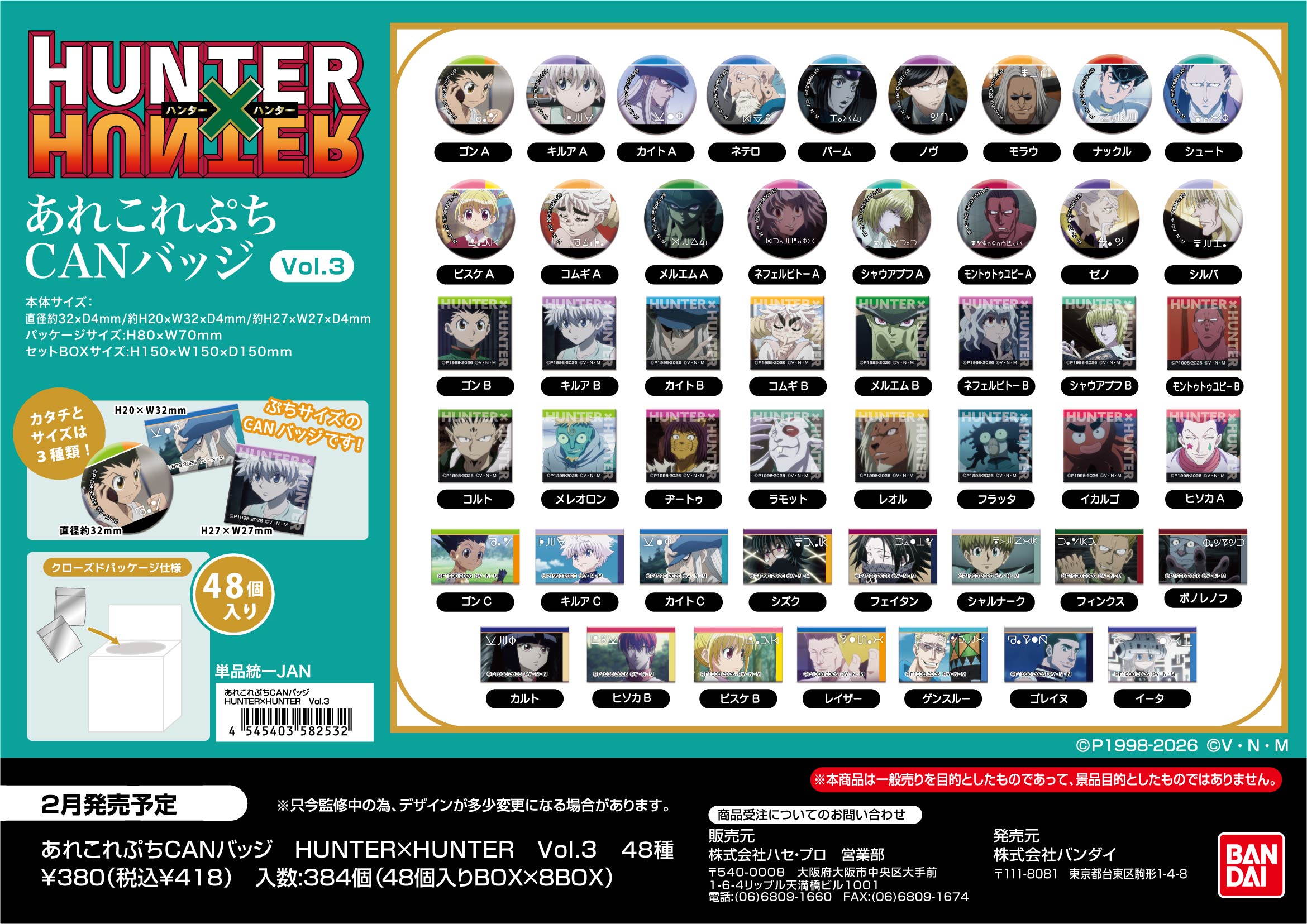 あれこれぷちCANﾊﾞｯｼﾞ　HUNTER×HUNTER Vol.3 (単品統一JAN)