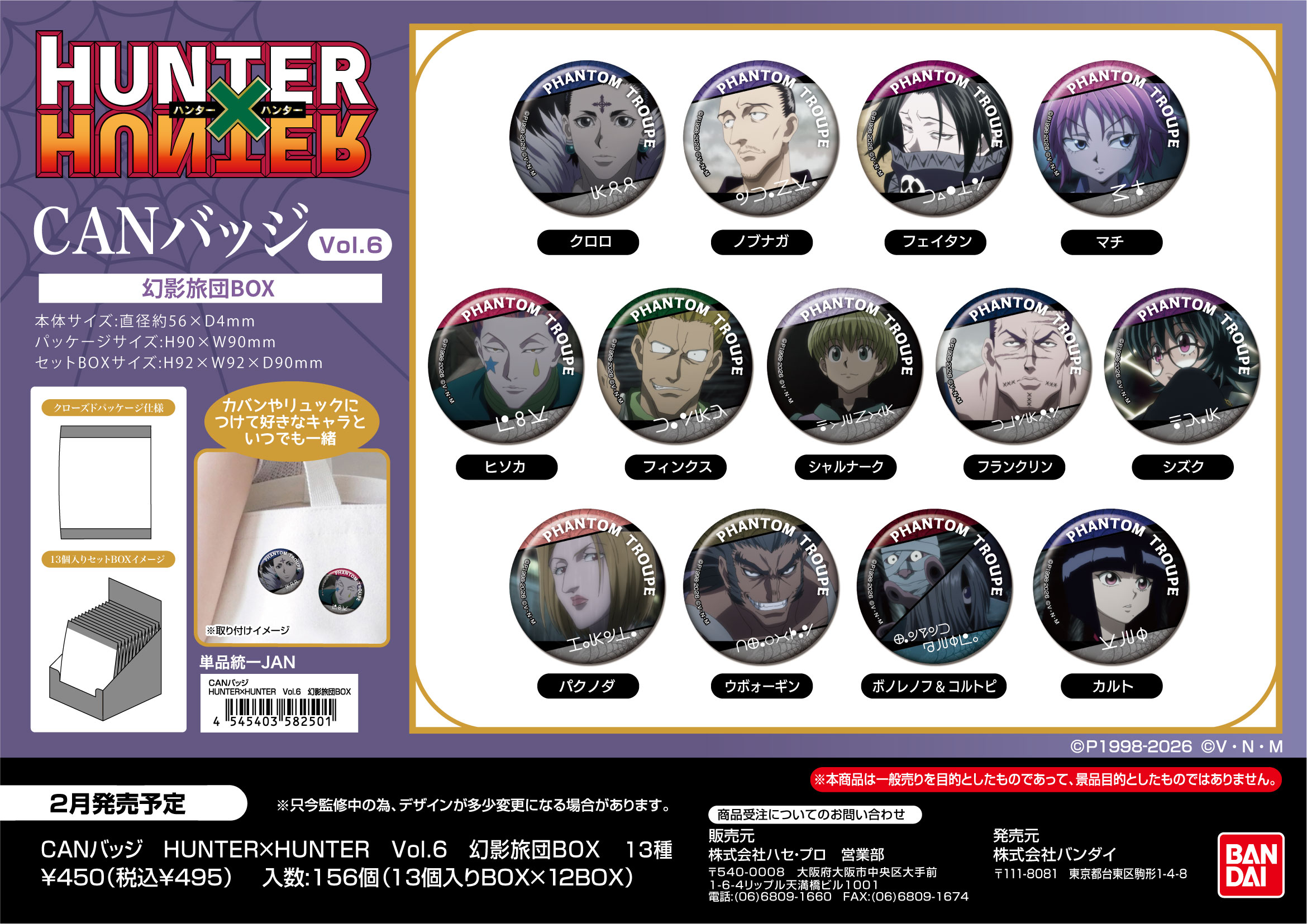 CANﾊﾞｯｼﾞ　HUNTER×HUNTER Vol.6　幻影旅団BOX (単品統一JAN)