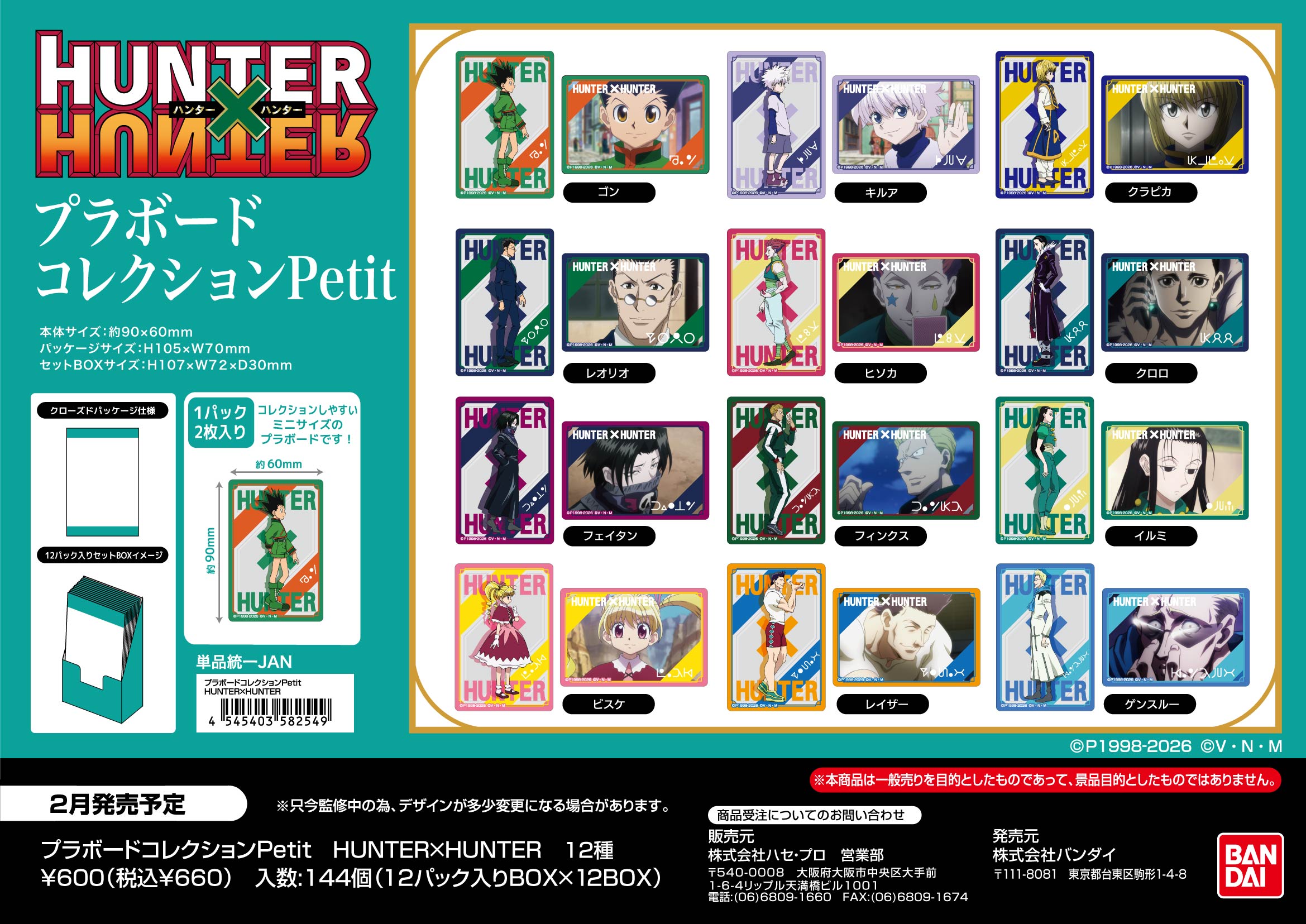 ﾌﾟﾗﾎﾞｰﾄﾞｺﾚｸｼｮﾝPetit　HUNTER×HUNTER (単品統一JAN)