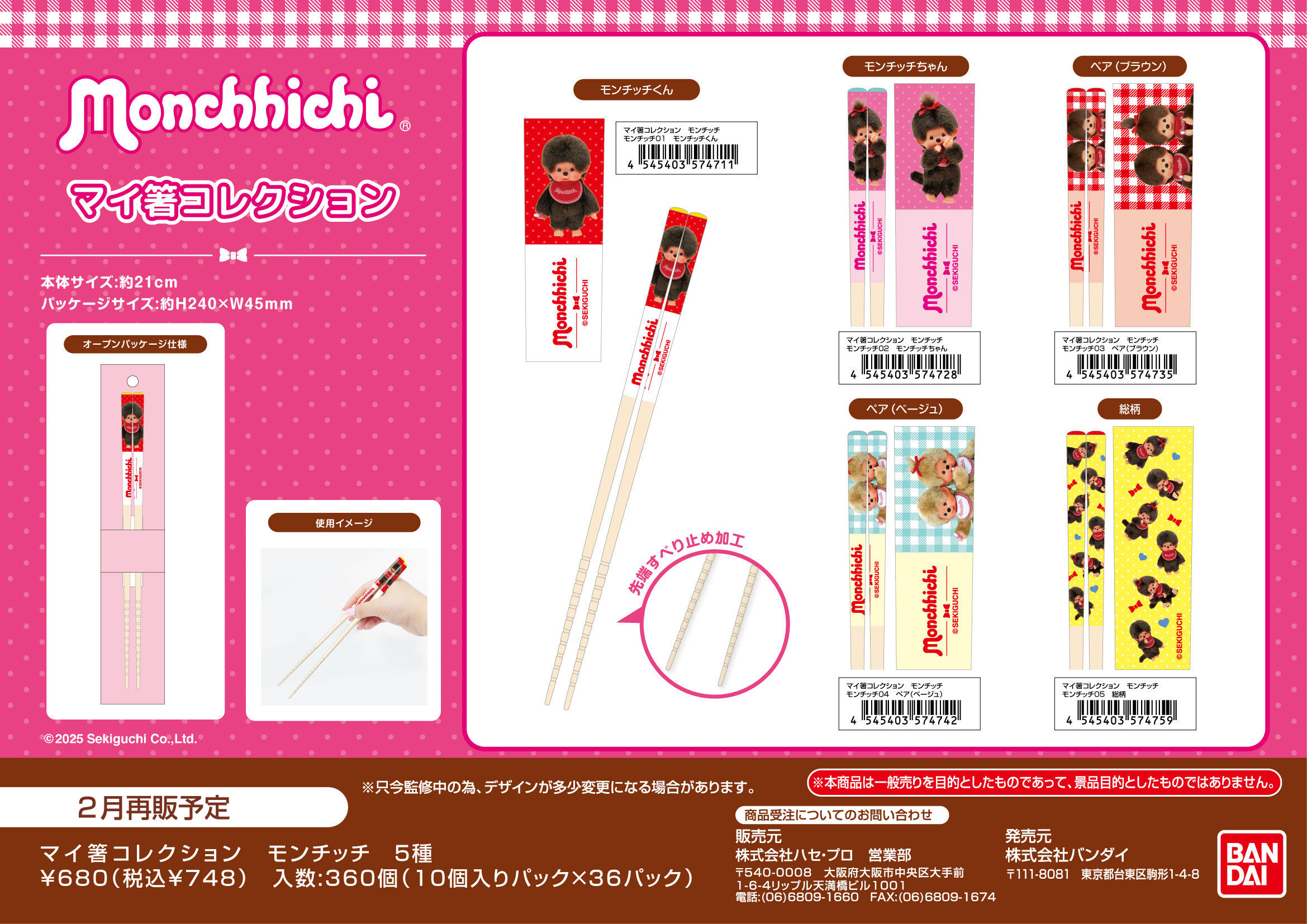 ﾏｲ箸ｺﾚｸｼｮﾝ　ﾓﾝﾁｯﾁ