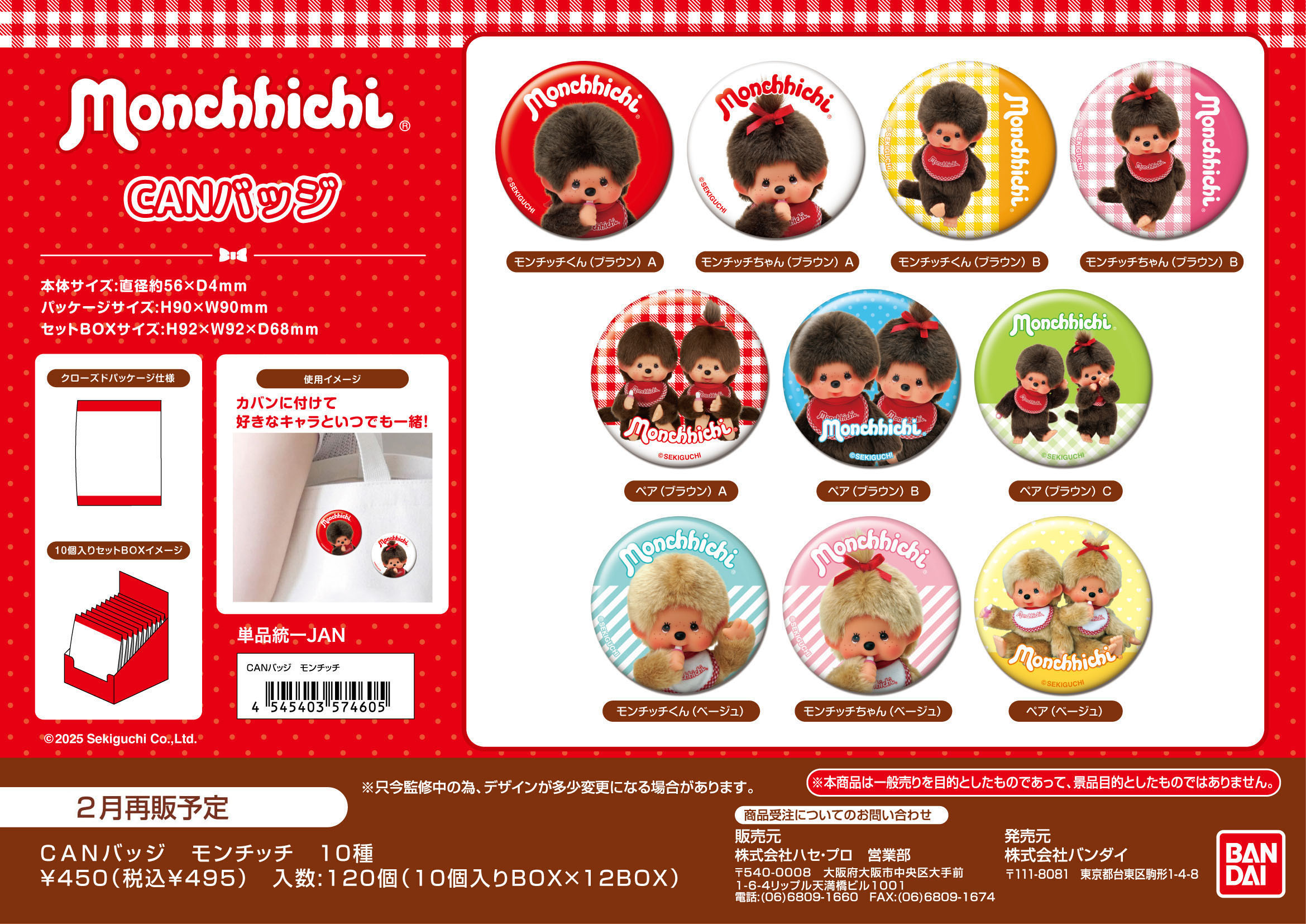 CANﾊﾞｯｼﾞ　ﾓﾝﾁｯﾁ (単品統一JAN)