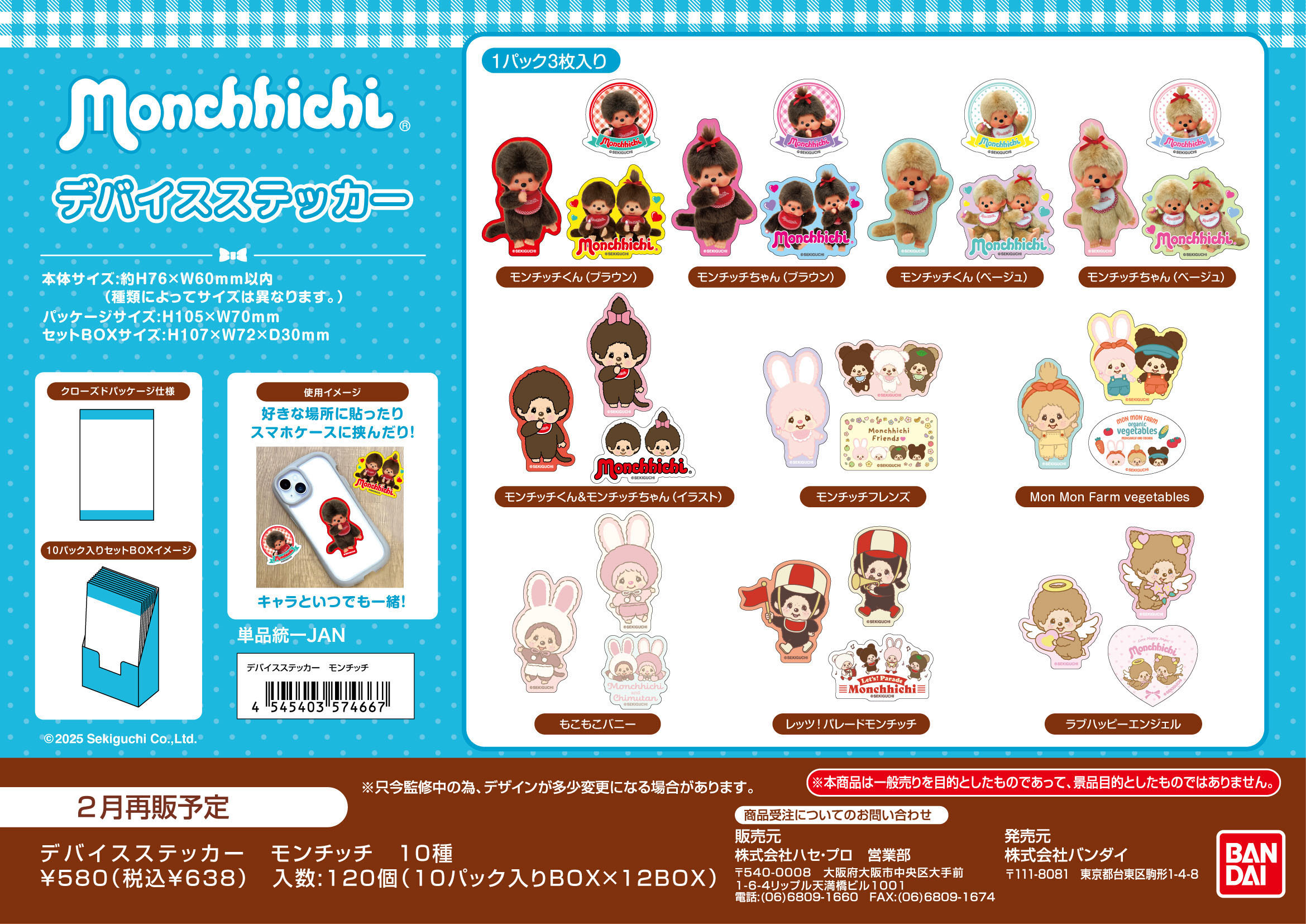 ﾃﾞﾊﾞｲｽｽﾃｯｶｰ　ﾓﾝﾁｯﾁ (単品統一JAN)