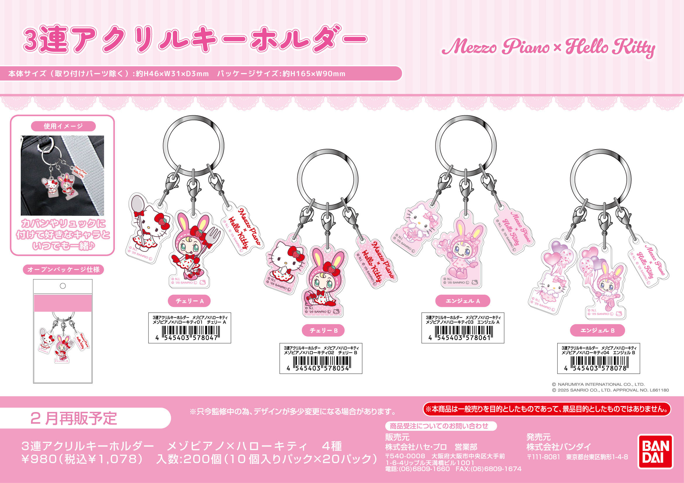 3連ｱｸﾘﾙｷｰﾎﾙﾀﾞｰ　ﾒｿﾞﾋﾟｱﾉ×ﾊﾛｰｷﾃｨ