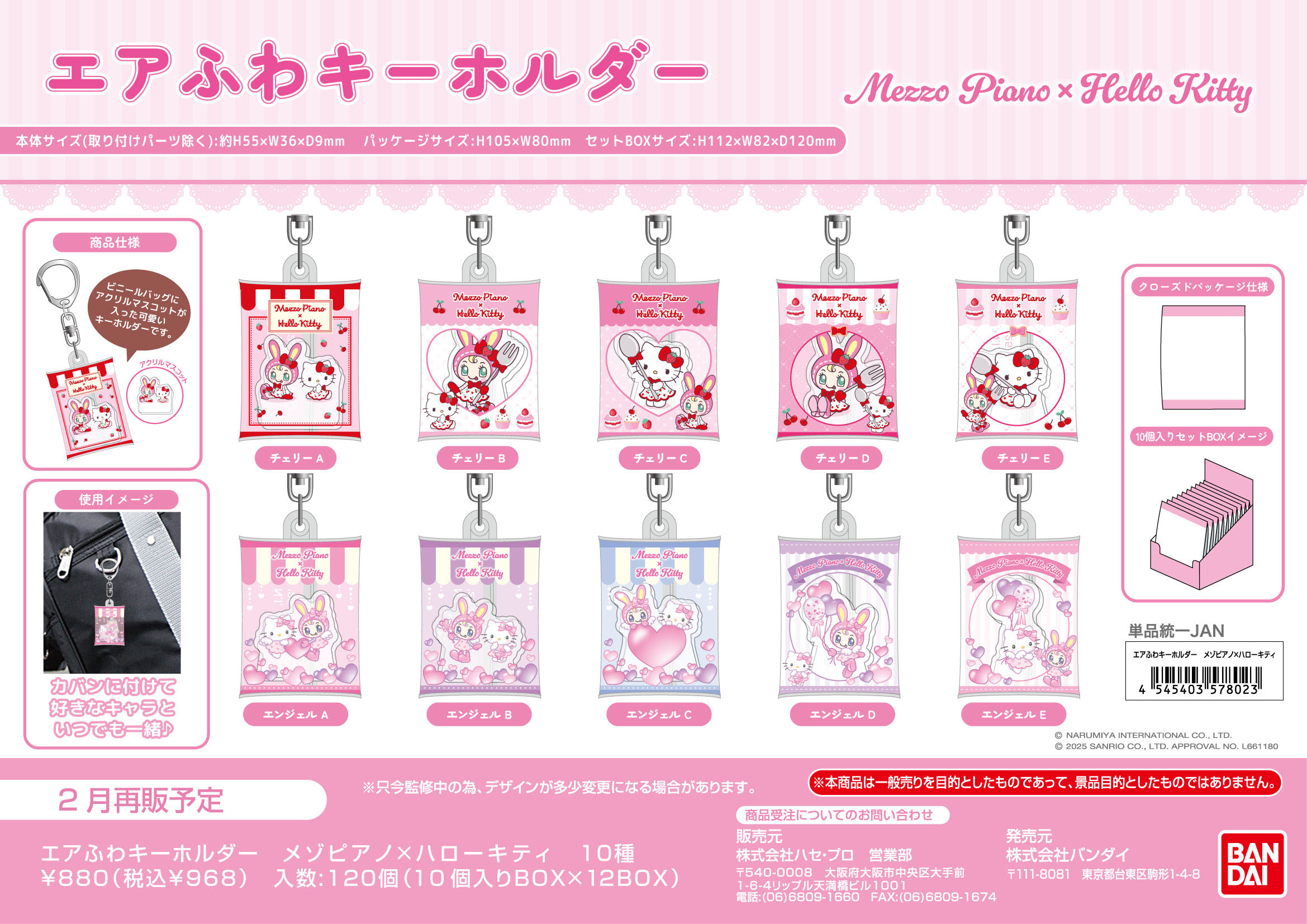 ｴｱふわｷｰﾎﾙﾀﾞｰ　ﾒｿﾞﾋﾟｱﾉ×ﾊﾛｰｷﾃｨ (単品統一JAN)