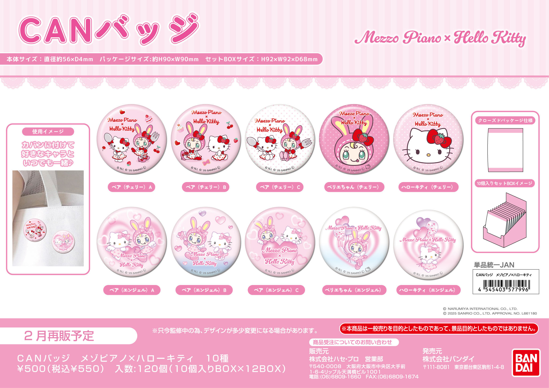 CANﾊﾞｯｼﾞ　ﾒｿﾞﾋﾟｱﾉ×ﾊﾛｰｷﾃｨ (単品統一JAN)