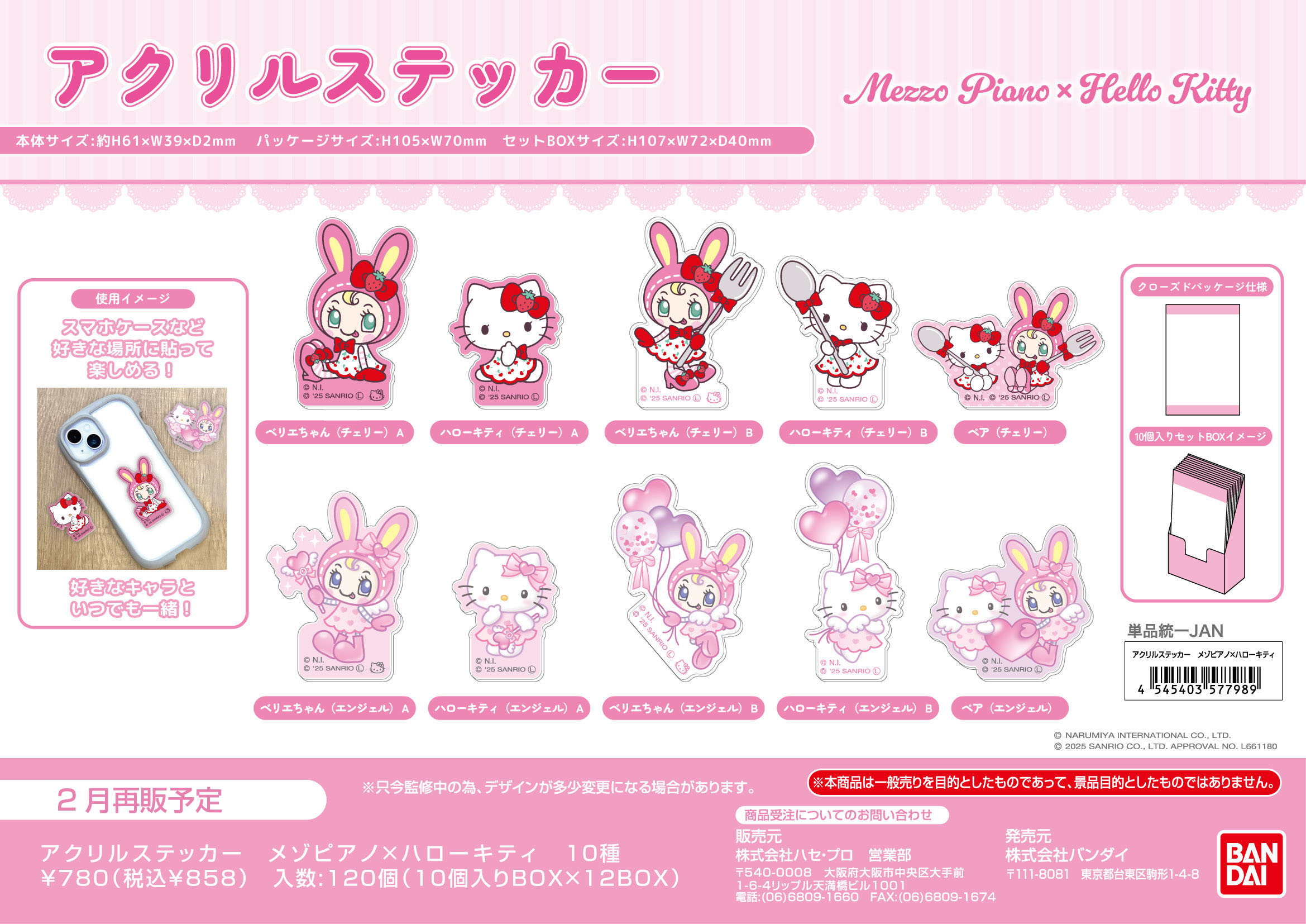 ｱｸﾘﾙｽﾃｯｶｰ　ﾒｿﾞﾋﾟｱﾉ×ﾊﾛｰｷﾃｨ (単品統一JAN)