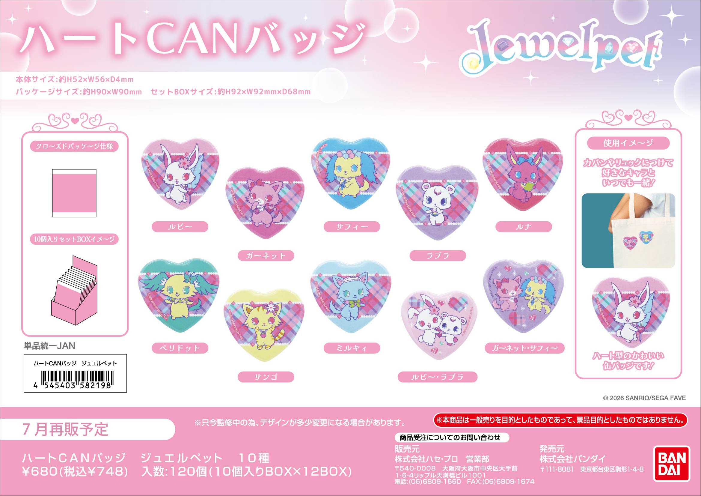 ﾊｰﾄCANﾊﾞｯｼﾞ　ｼﾞｭｴﾙﾍﾟｯﾄ (単品統一JAN)
