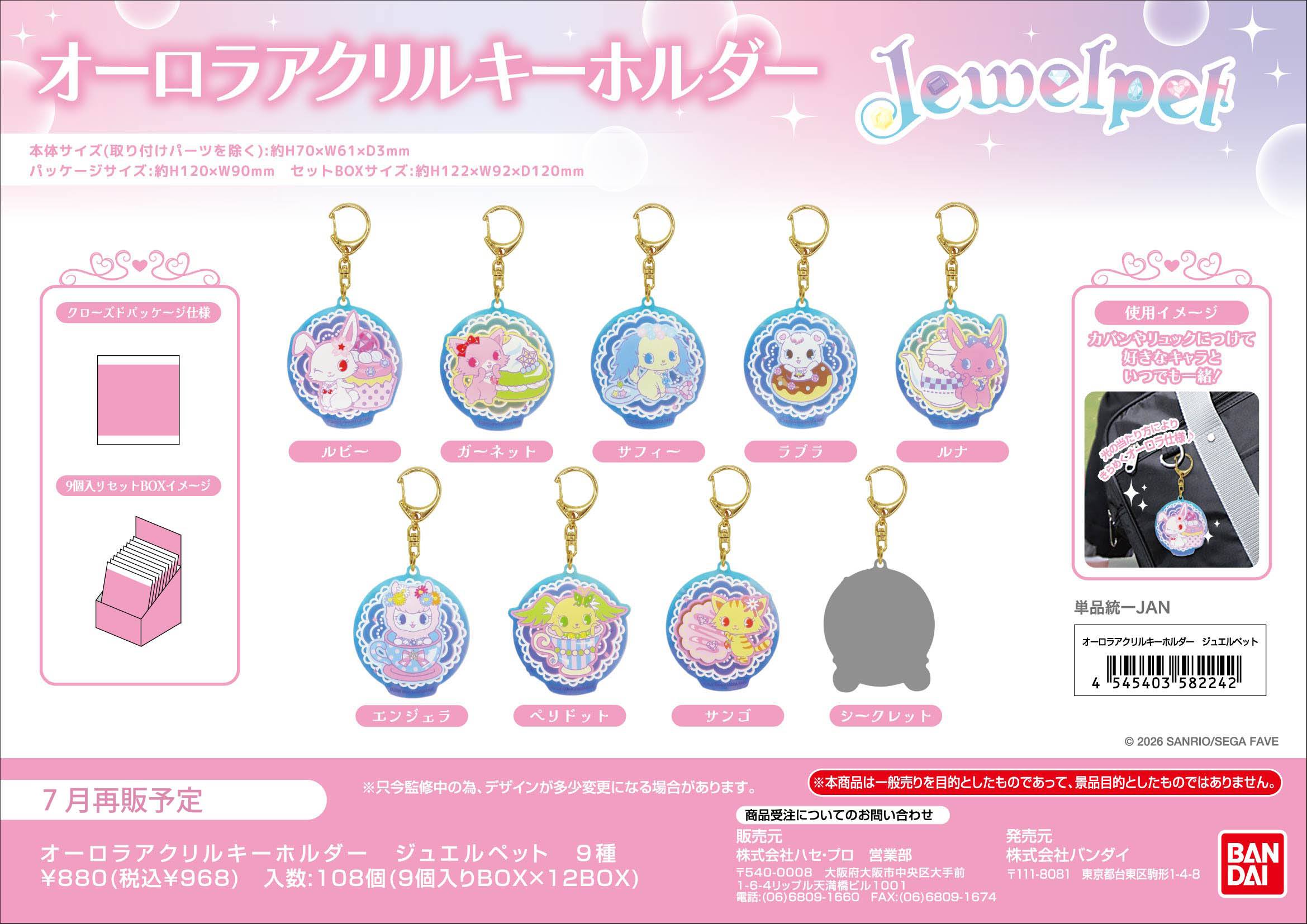 ｵｰﾛﾗｱｸﾘﾙｷｰﾎﾙﾀﾞｰ　ｼﾞｭｴﾙﾍﾟｯﾄ (単品統一JAN)