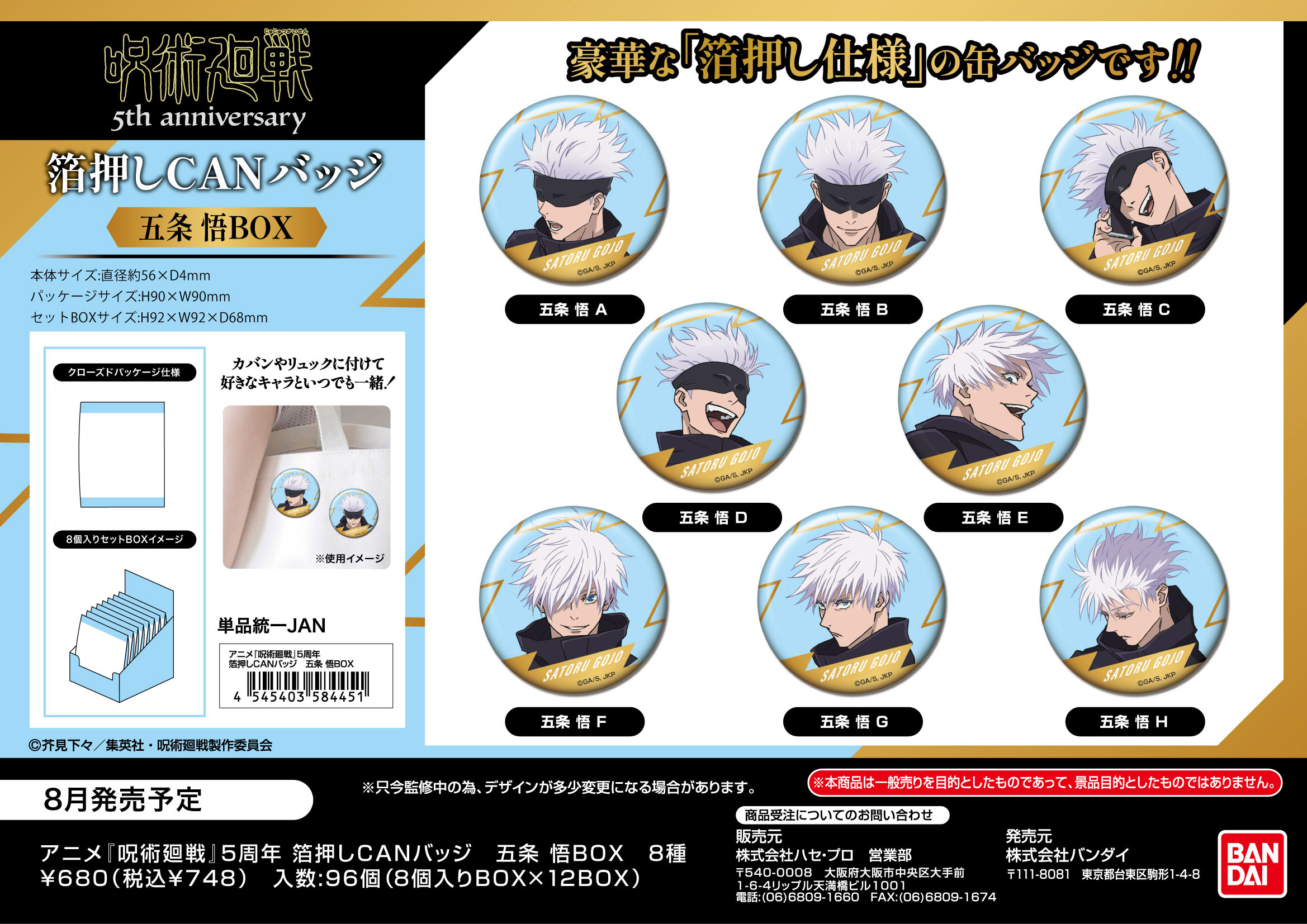 ｱﾆﾒ『呪術廻戦』5周年 箔押しCANﾊﾞｯｼﾞ　五条 悟BOX (単品統一JAN)