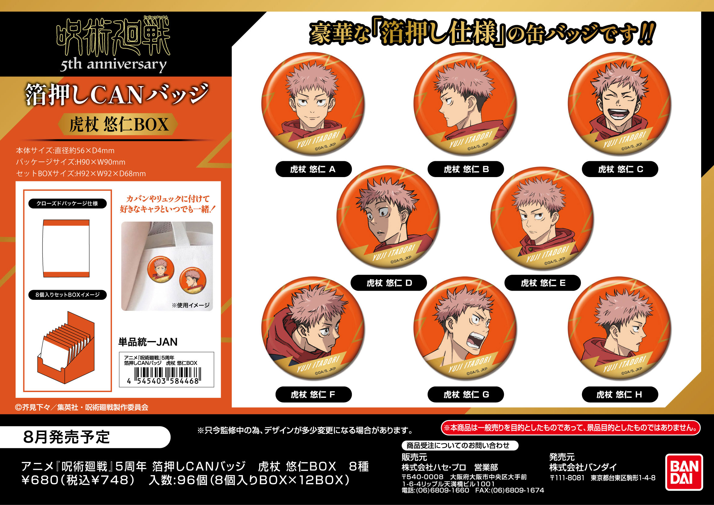 ｱﾆﾒ『呪術廻戦』5周年 箔押しCANﾊﾞｯｼﾞ　虎杖 悠仁BOX (単品統一JAN)
