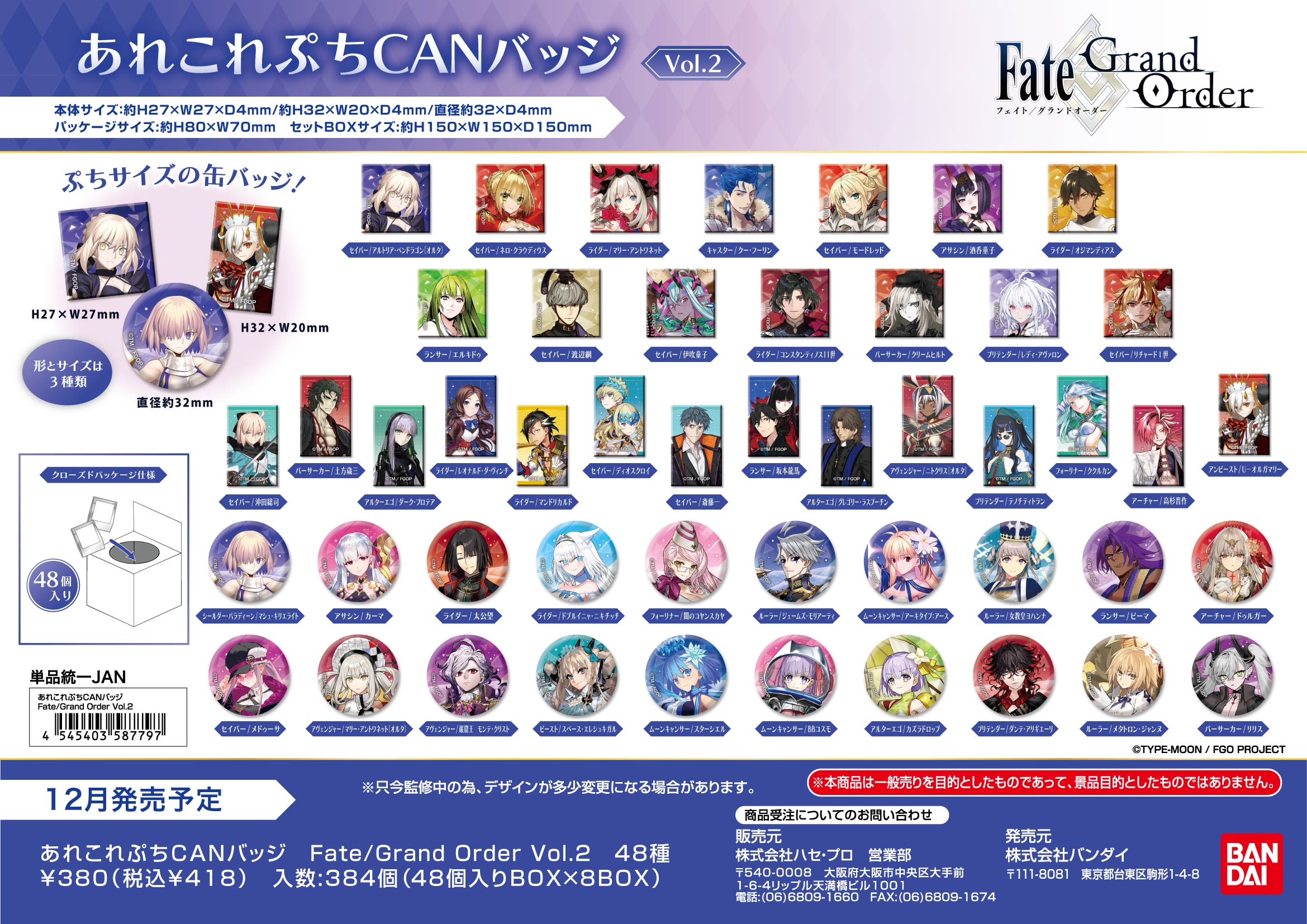 あれこれぷちCANﾊﾞｯｼﾞ　Fate/Grand Order Vol.2 (単品統一JAN)