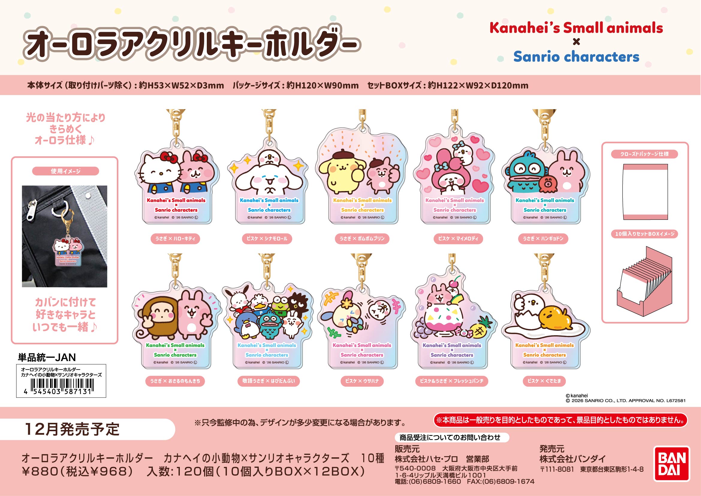 ｵｰﾛﾗｱｸﾘﾙｷｰﾎﾙﾀﾞｰ　ｶﾅﾍｲの小動物×ｻﾝﾘｵｷｬﾗｸﾀｰｽﾞ (単品統一JAN)