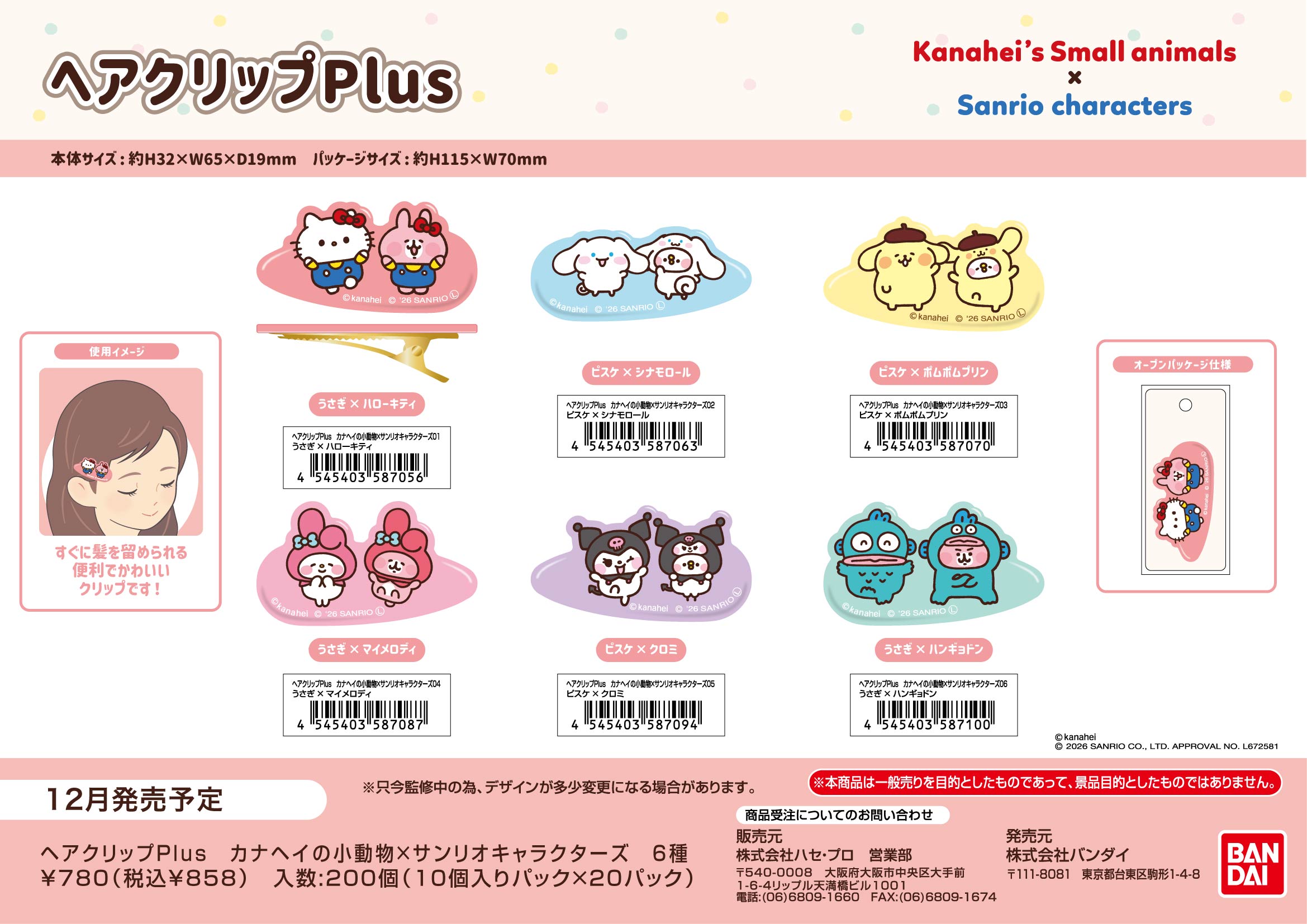 ﾍｱｸﾘｯﾌﾟPlus　ｶﾅﾍｲの小動物×ｻﾝﾘｵｷｬﾗｸﾀｰｽﾞ