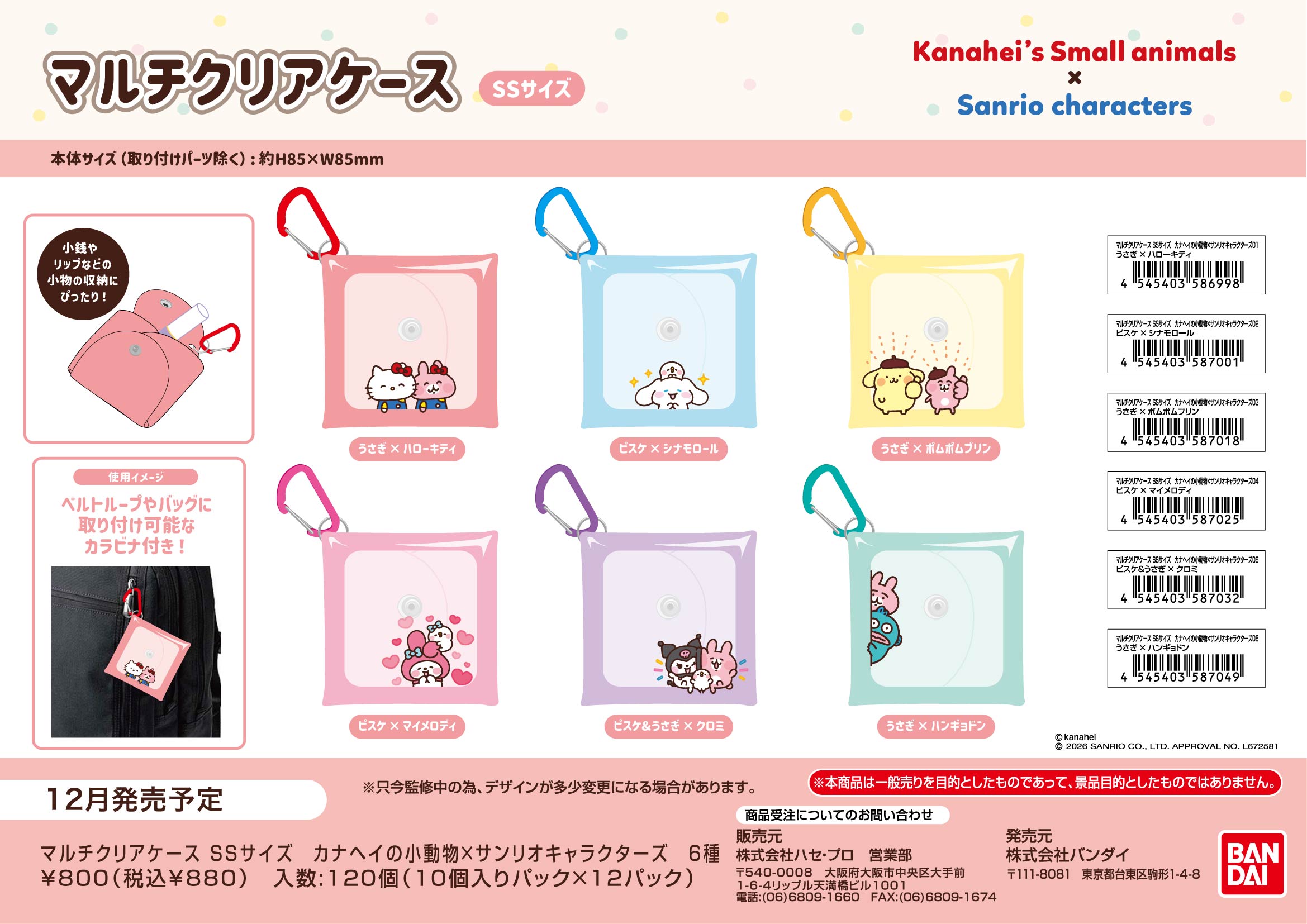 ﾏﾙﾁｸﾘｱｹｰｽ SSｻｲｽﾞ　ｶﾅﾍｲの小動物×ｻﾝﾘｵｷｬﾗｸﾀｰｽﾞ