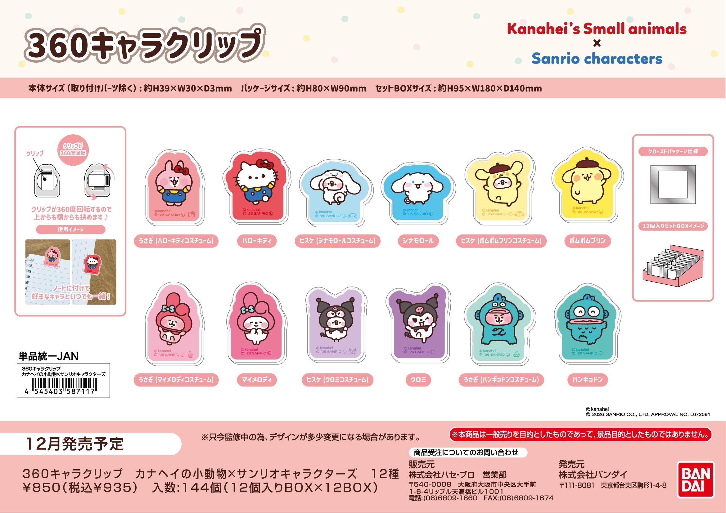 360ｷｬﾗｸﾘｯﾌﾟ　ｶﾅﾍｲの小動物×ｻﾝﾘｵｷｬﾗｸﾀｰｽﾞ（単品統一JAN）