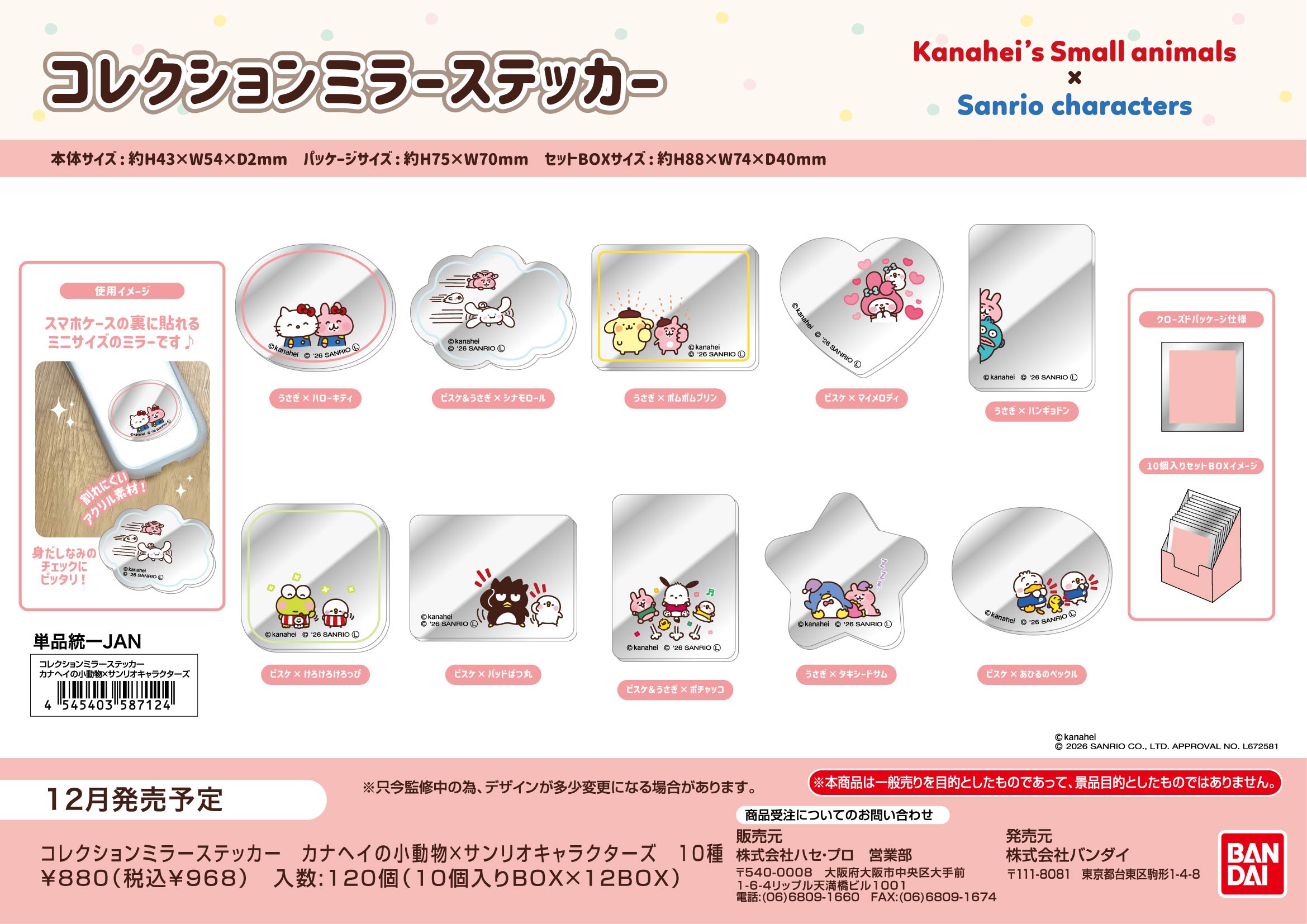 ｺﾚｸｼｮﾝﾐﾗｰｽﾃｯｶｰ　ｶﾅﾍｲの小動物×ｻﾝﾘｵｷｬﾗｸﾀｰｽﾞ (単品統一JAN)